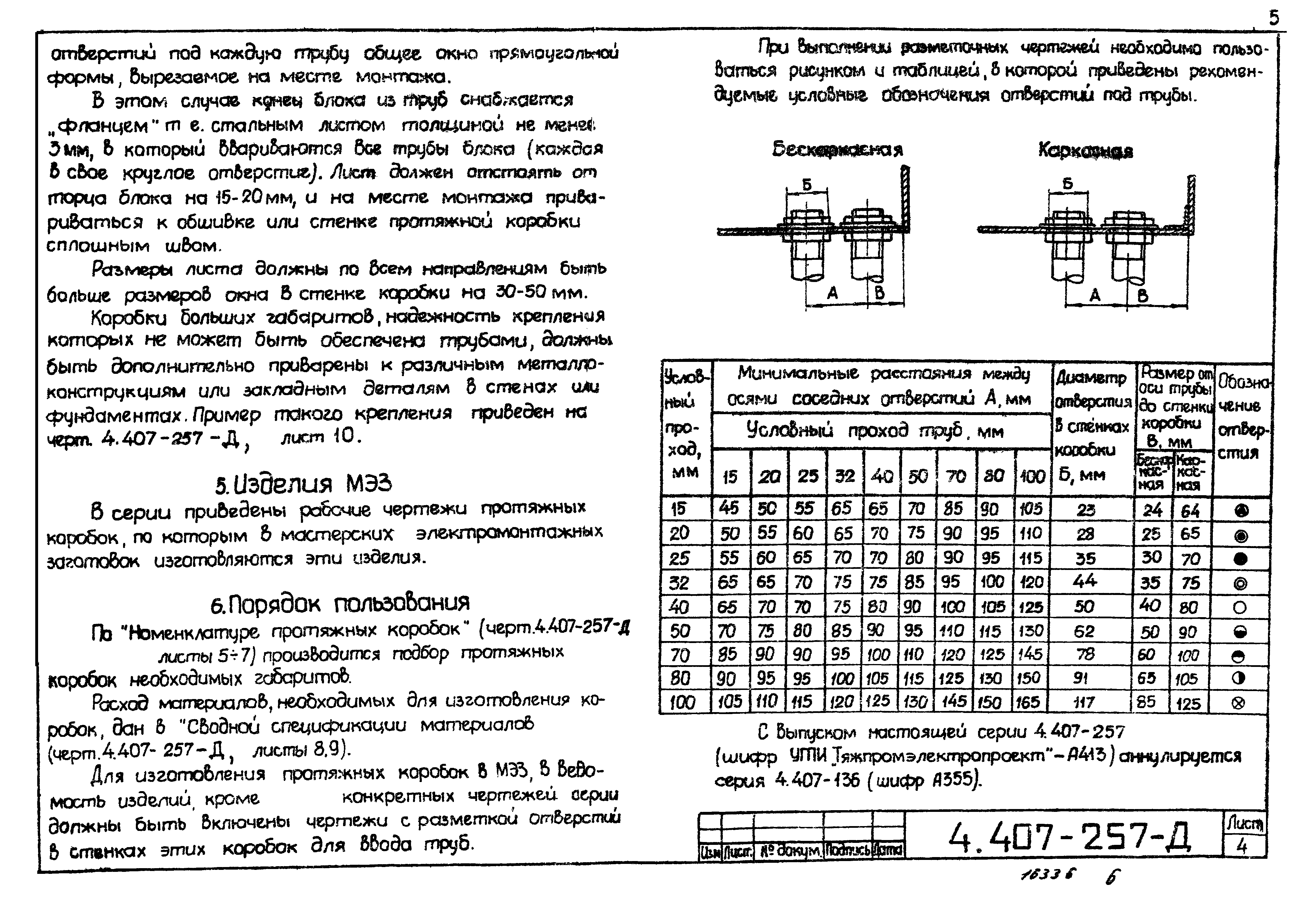 Серия 4.407-257