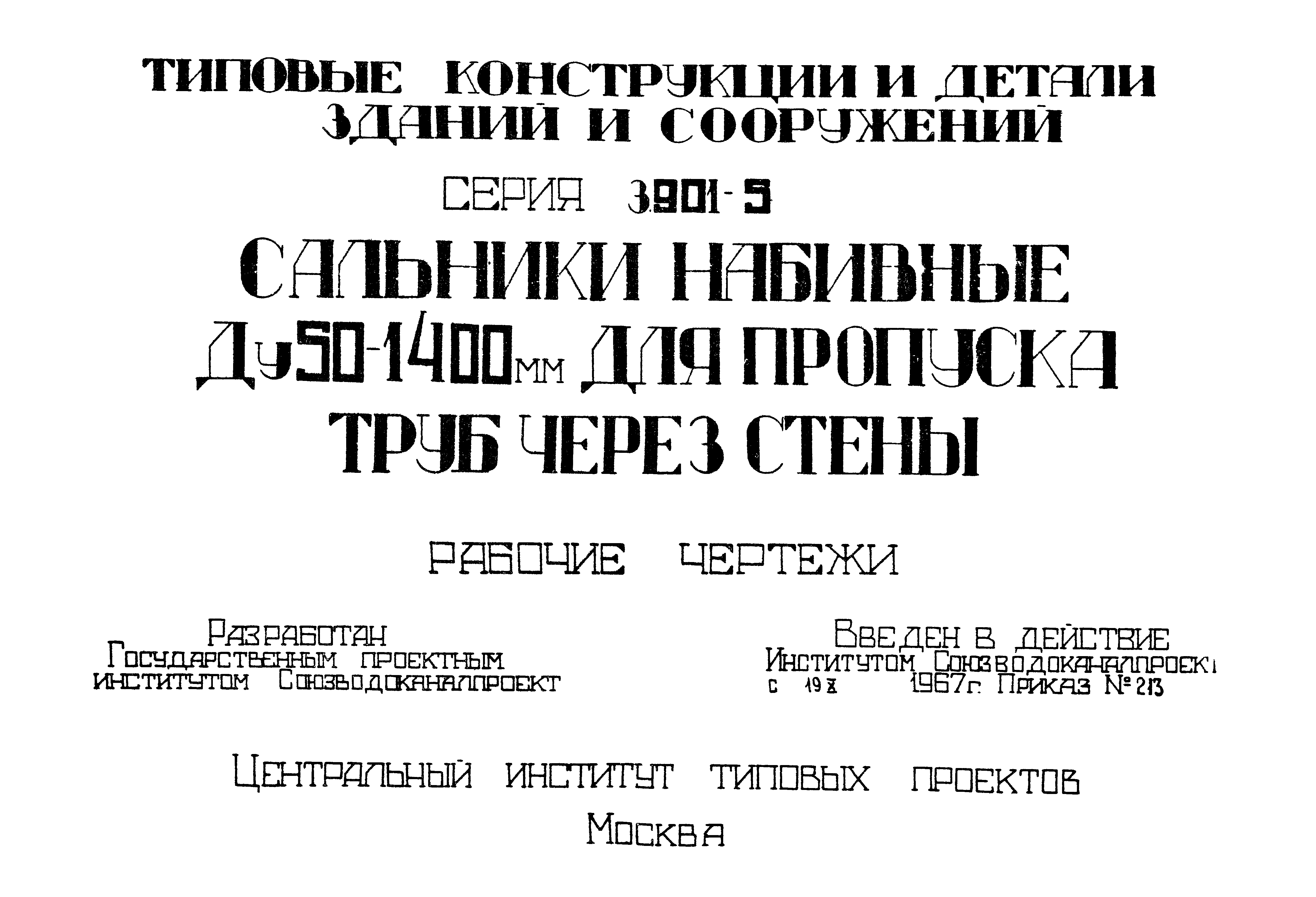 Серия 3.901-5