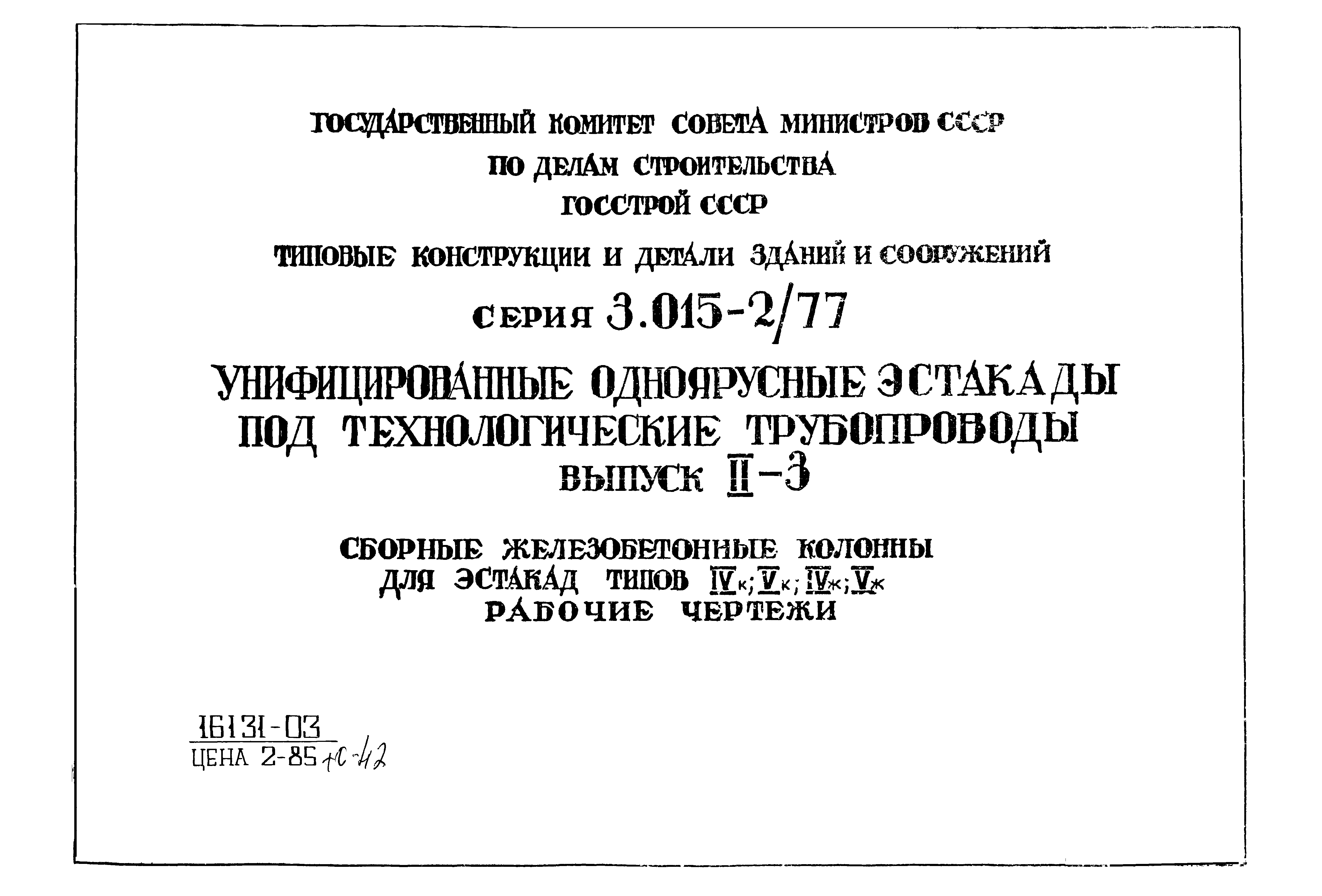 Серия 3.015-2/77