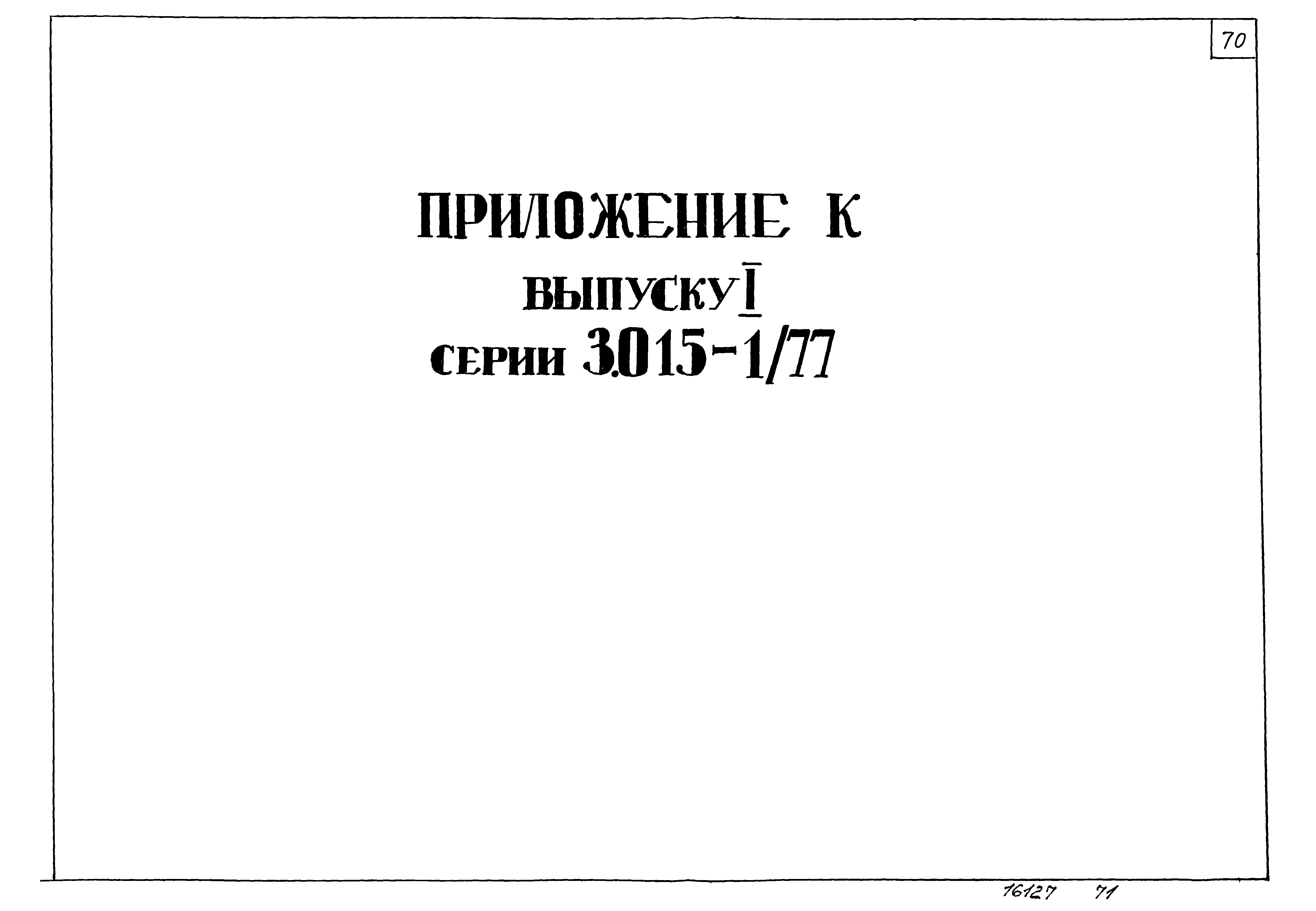 Серия 3.015-1/77