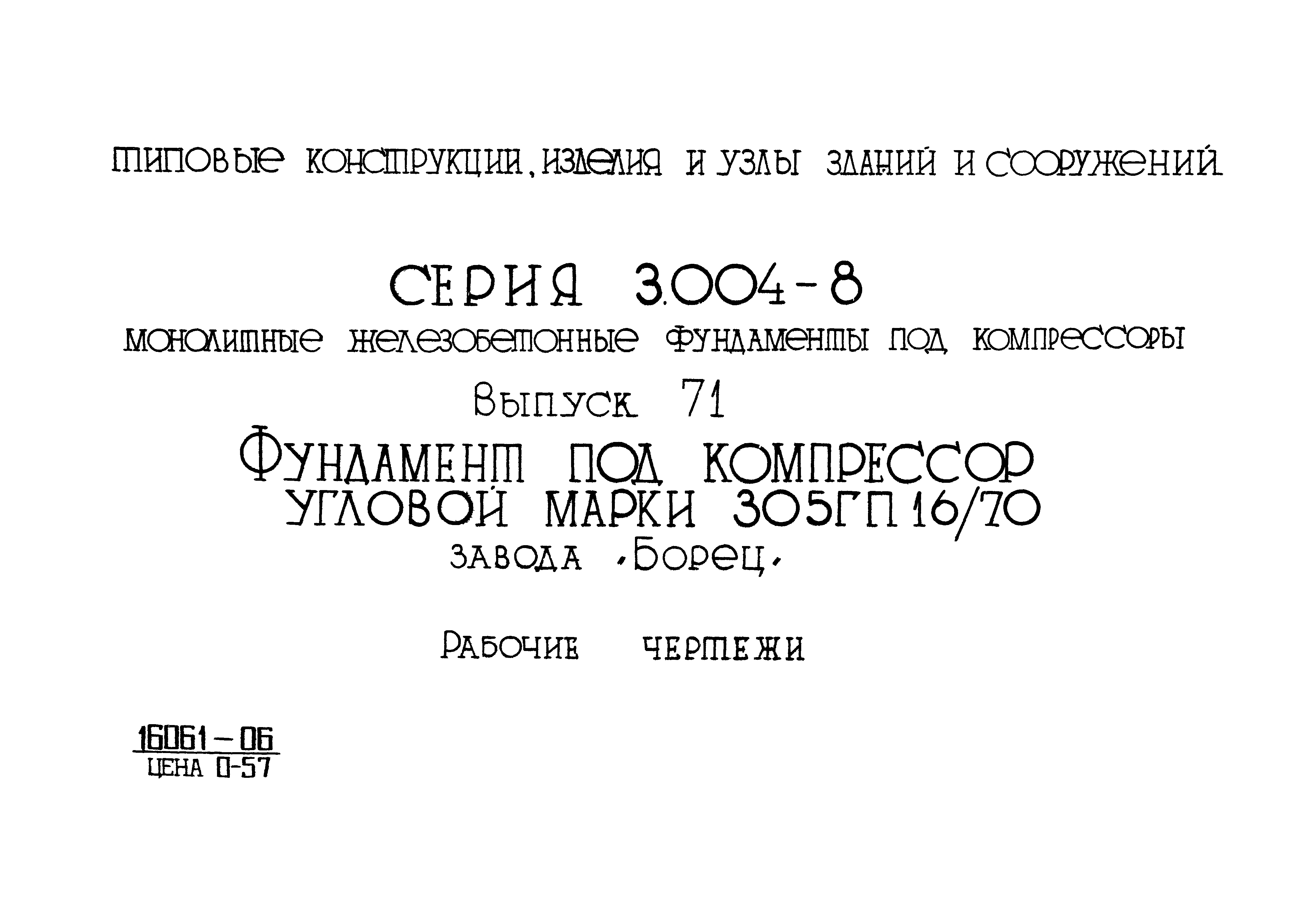 Серия 3.004-8