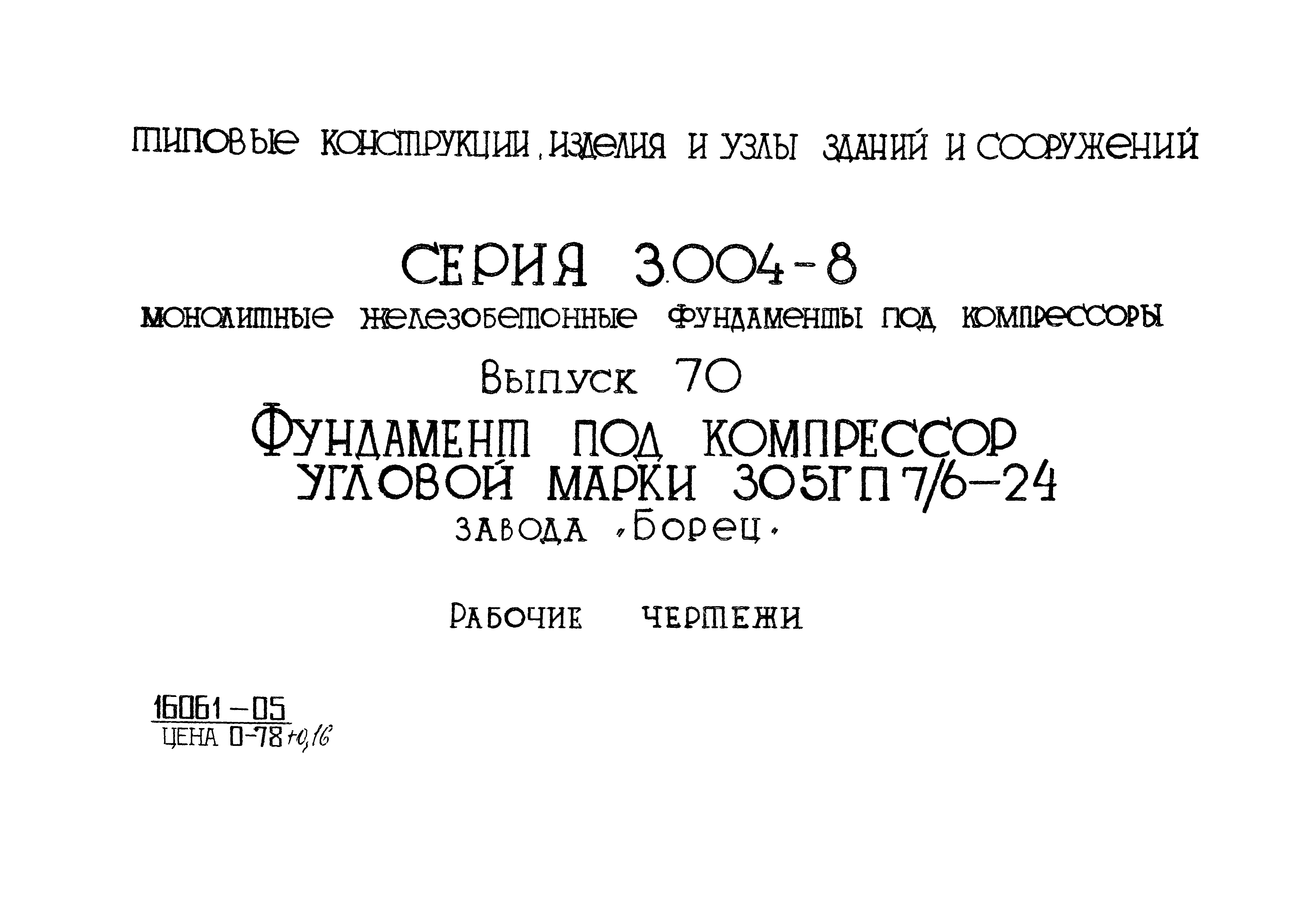 Серия 3.004-8