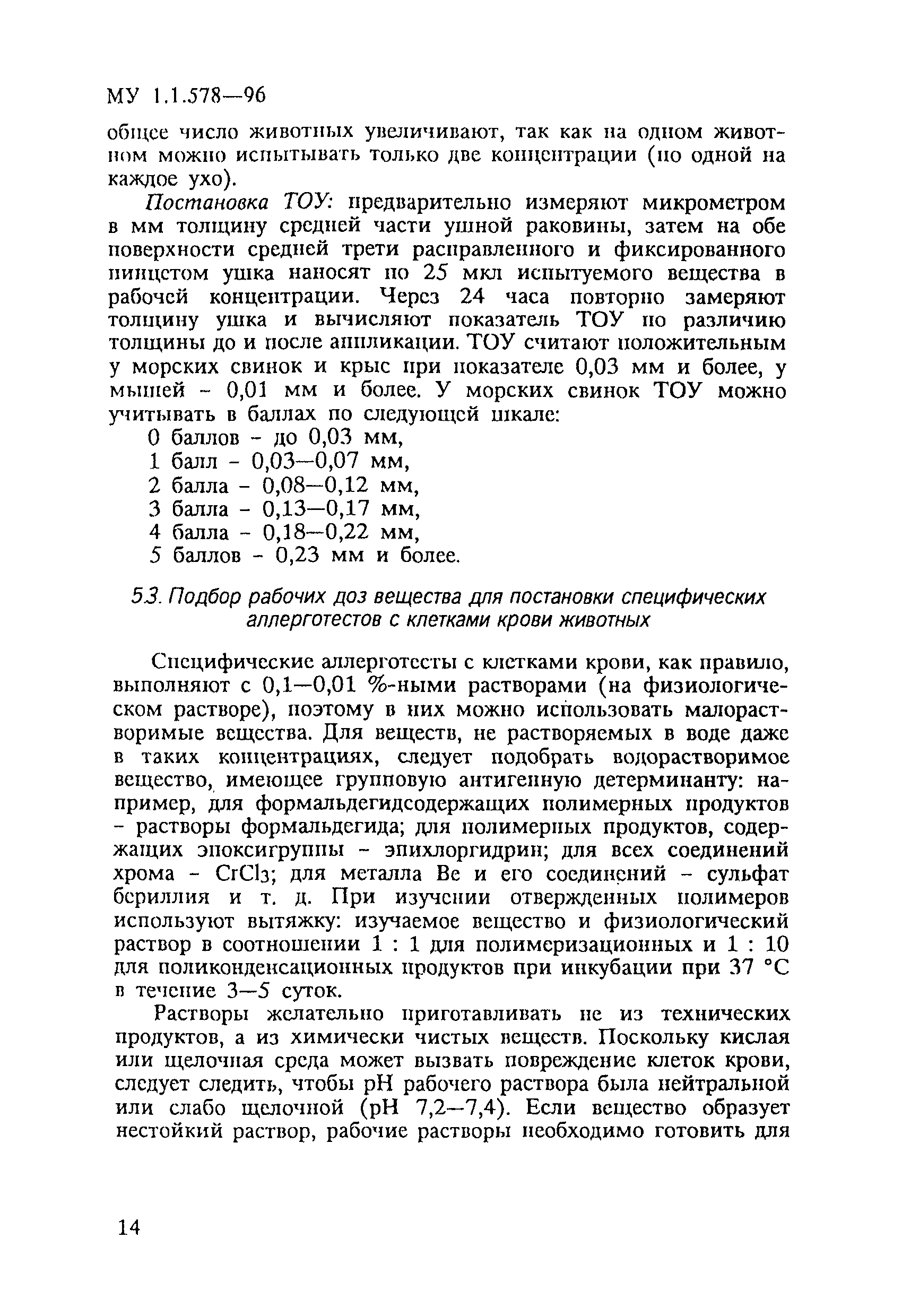 МУ 1.1.578-96