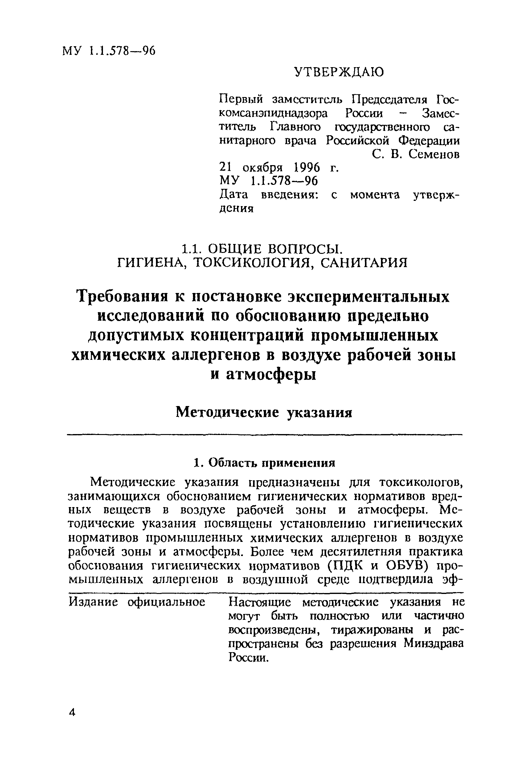 МУ 1.1.578-96