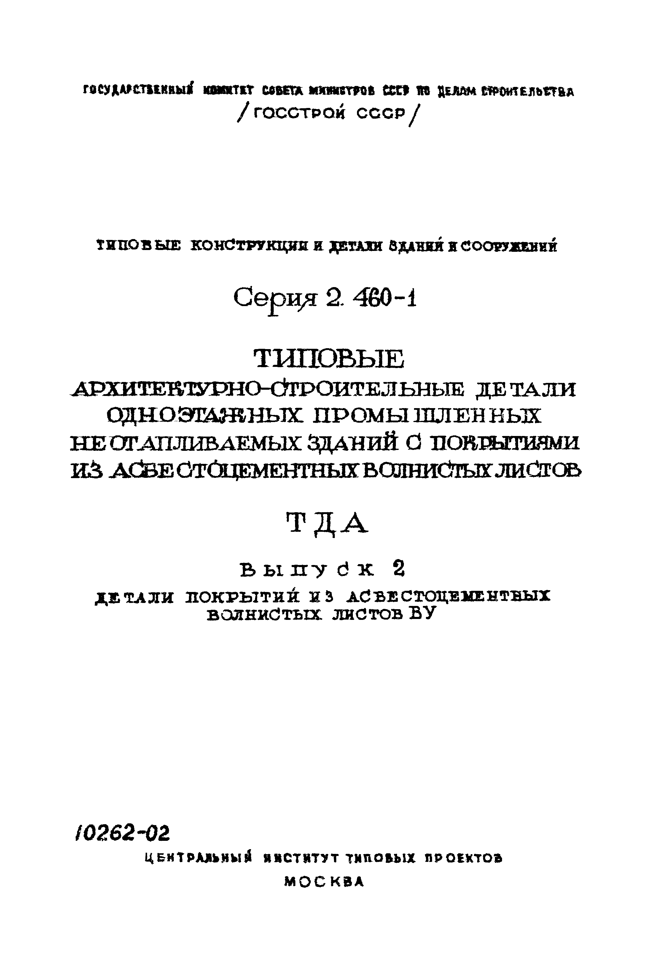 Серия 2.460-1