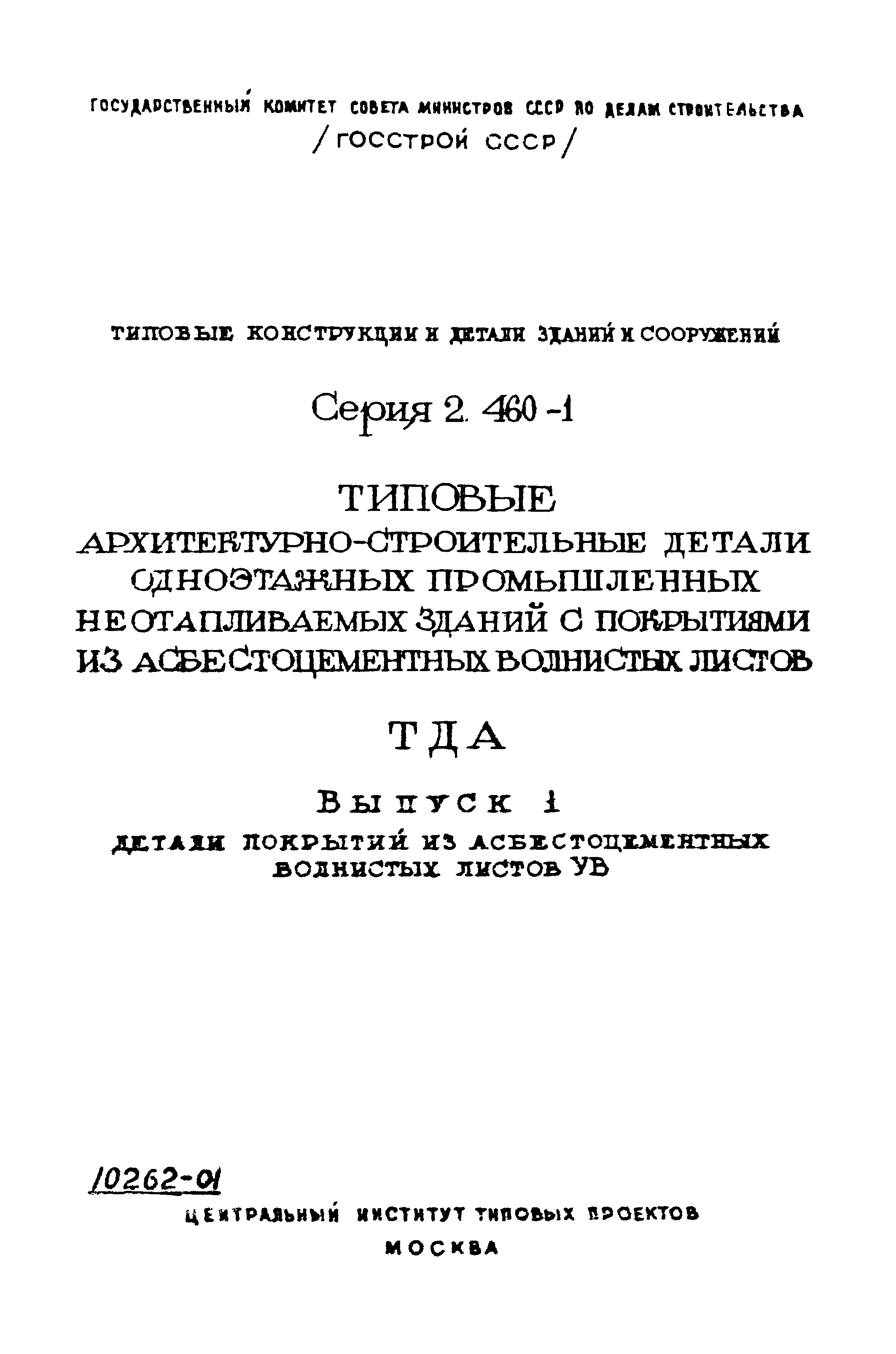 Серия 2.460-1