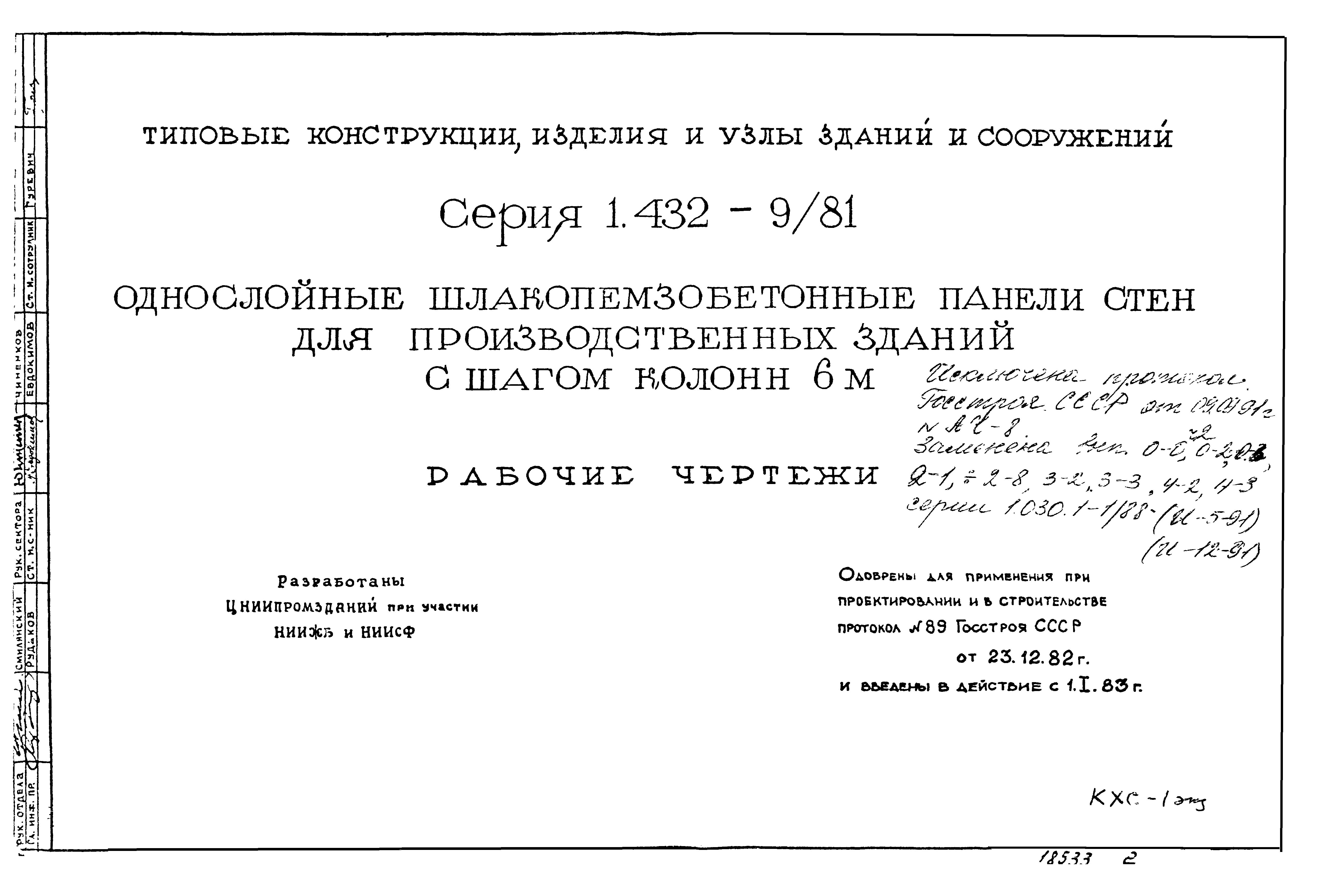 Серия 1.432-9/81