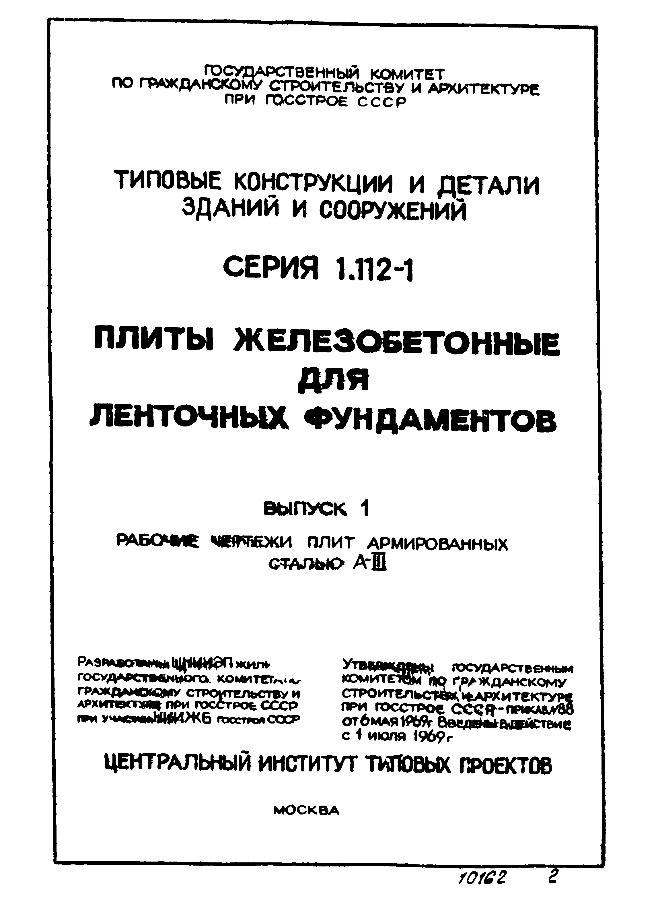 Серия 1.112-1