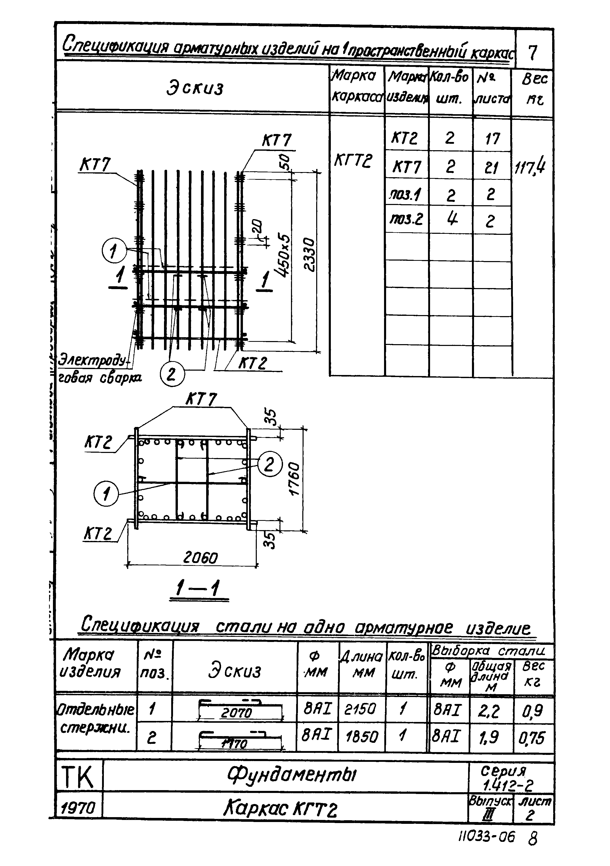 Серия 1.412-2