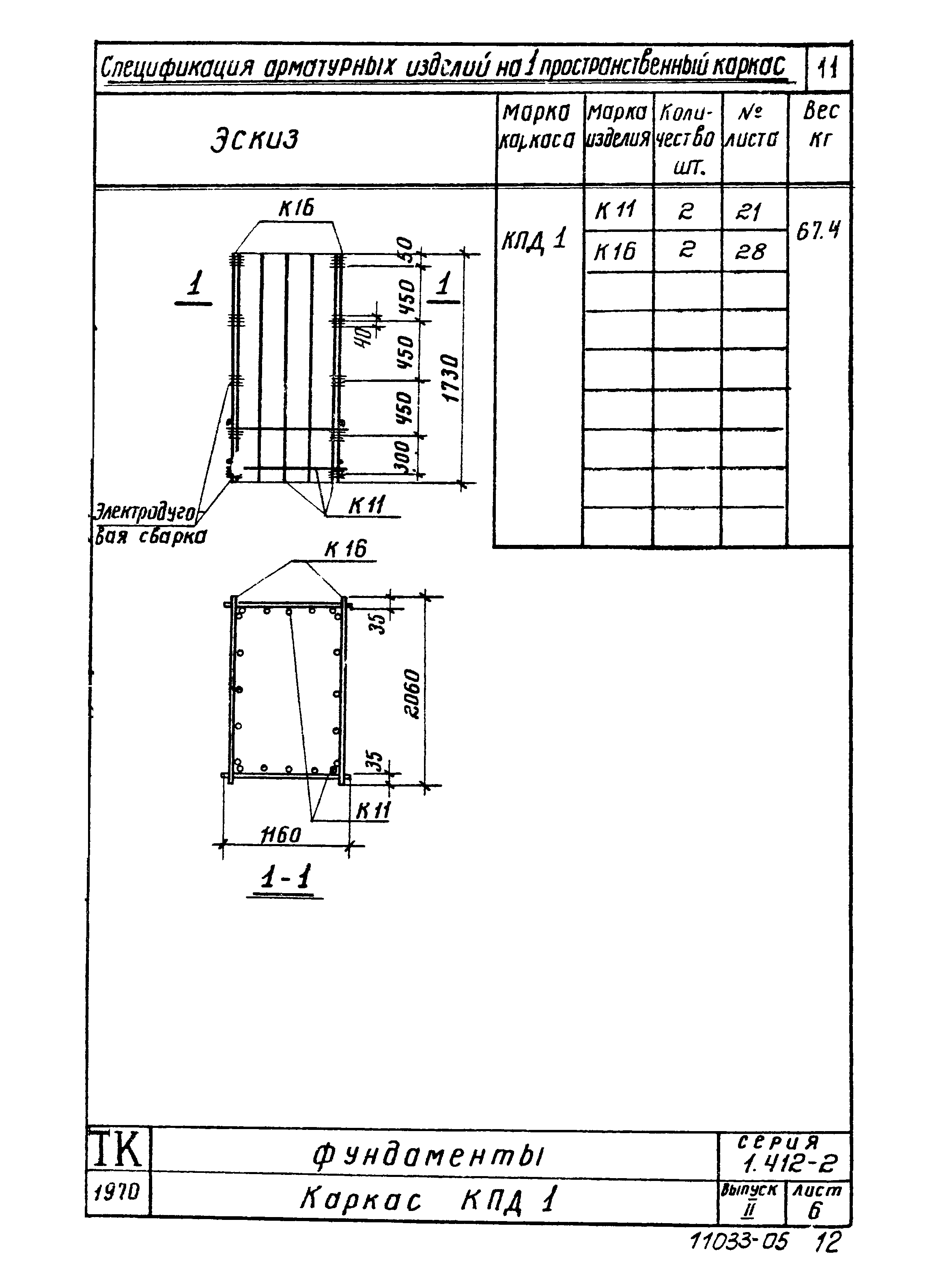 Серия 1.412-2