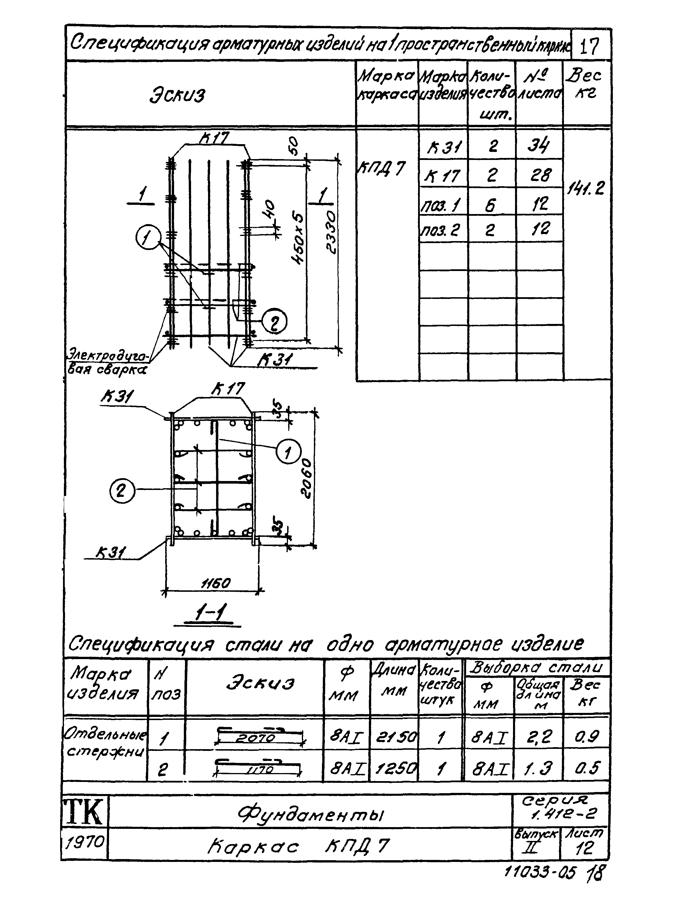 Серия 1.412-2