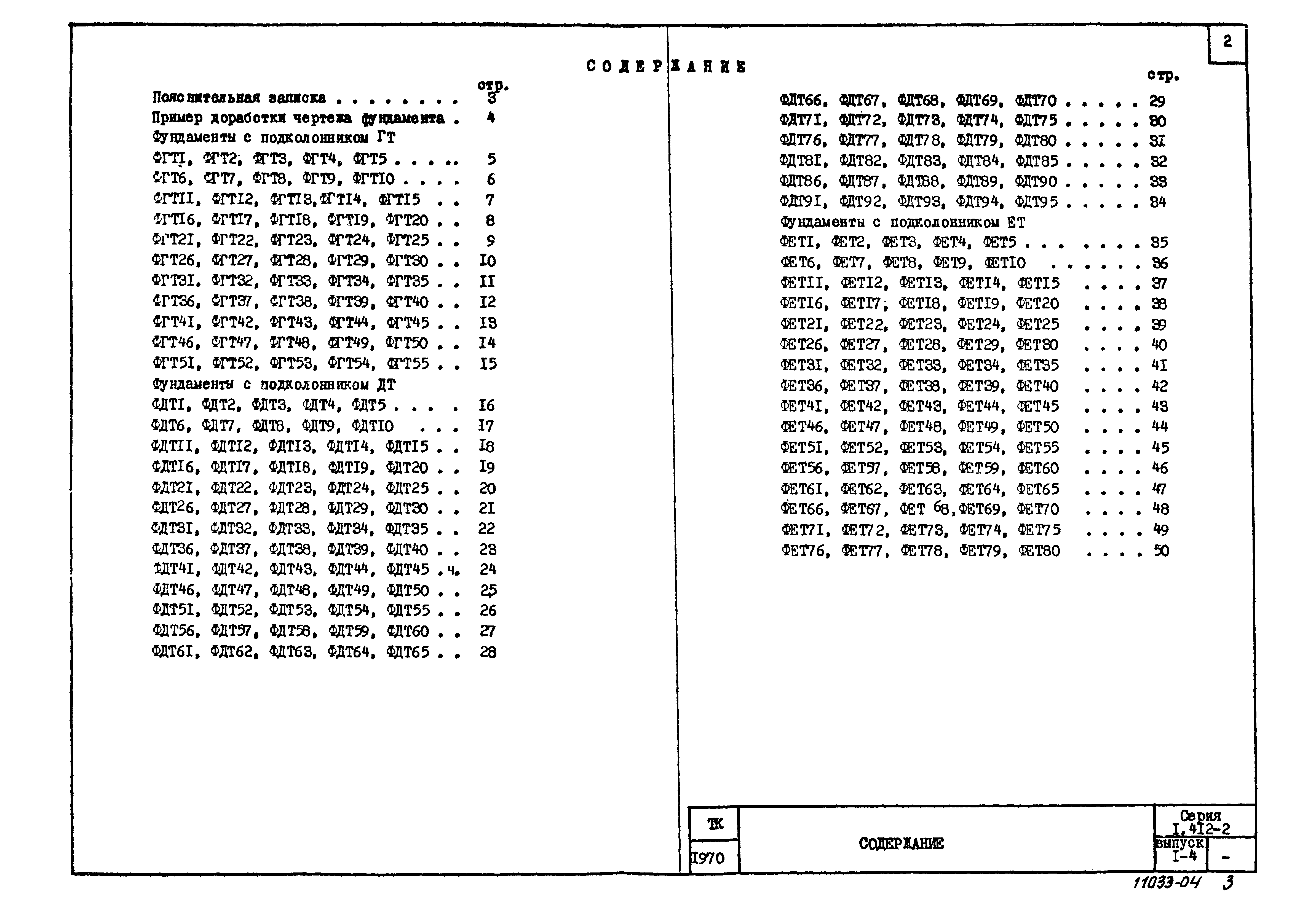 Серия 1.412-2