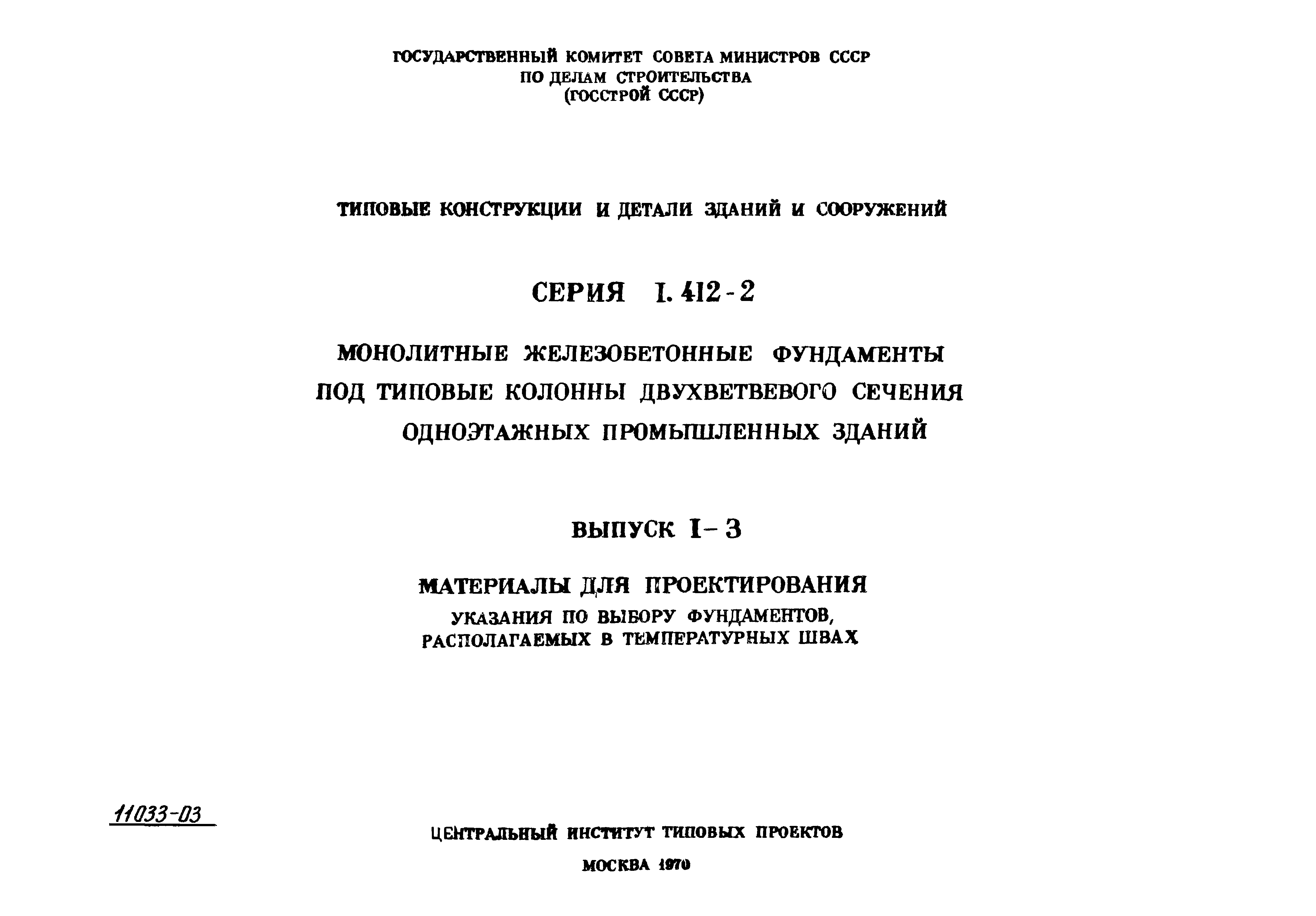 Серия 1.412-2