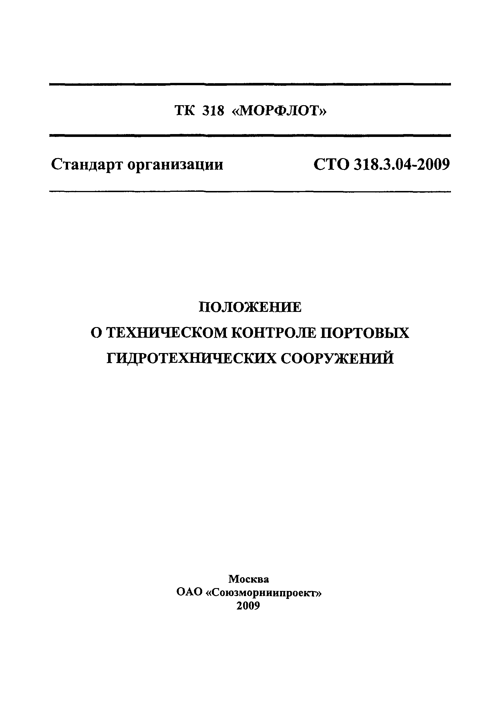 СТО 318.3.04-2009