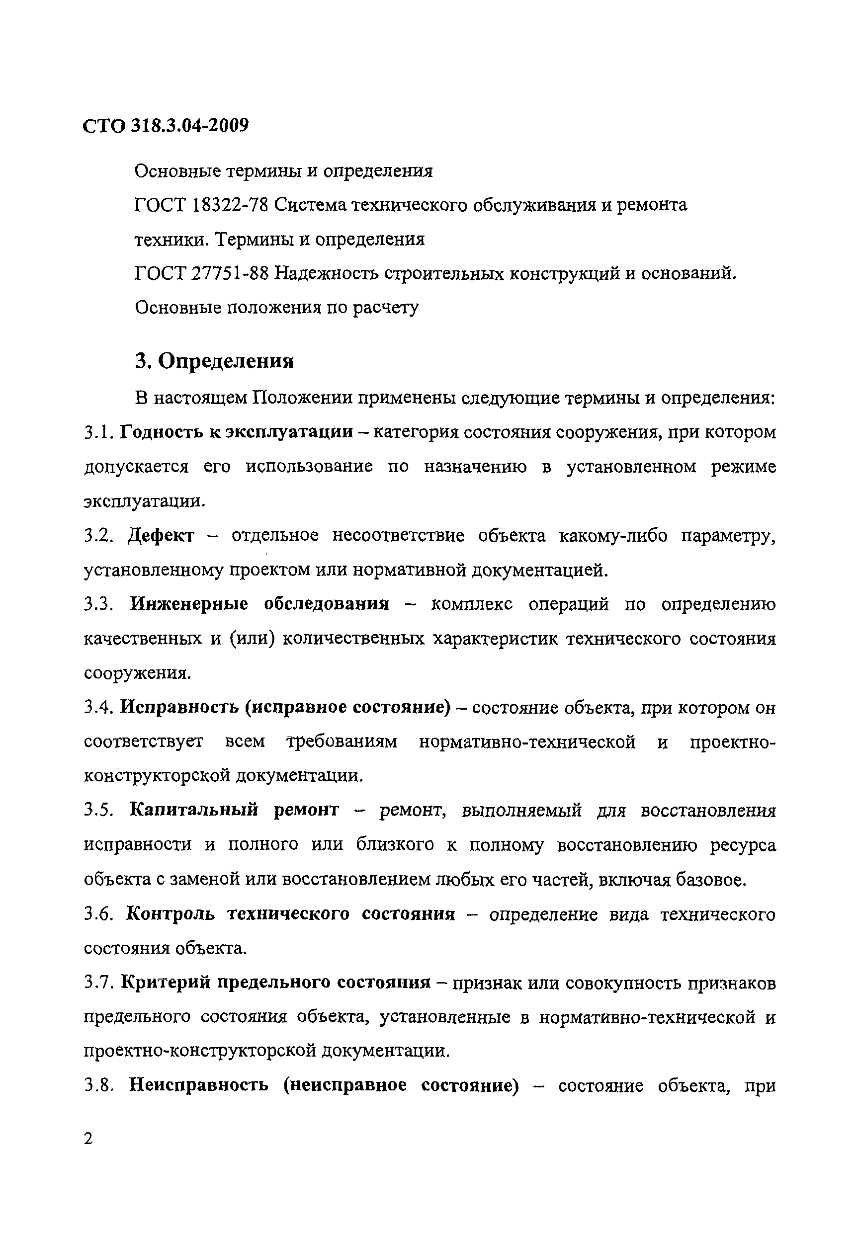 СТО 318.3.04-2009