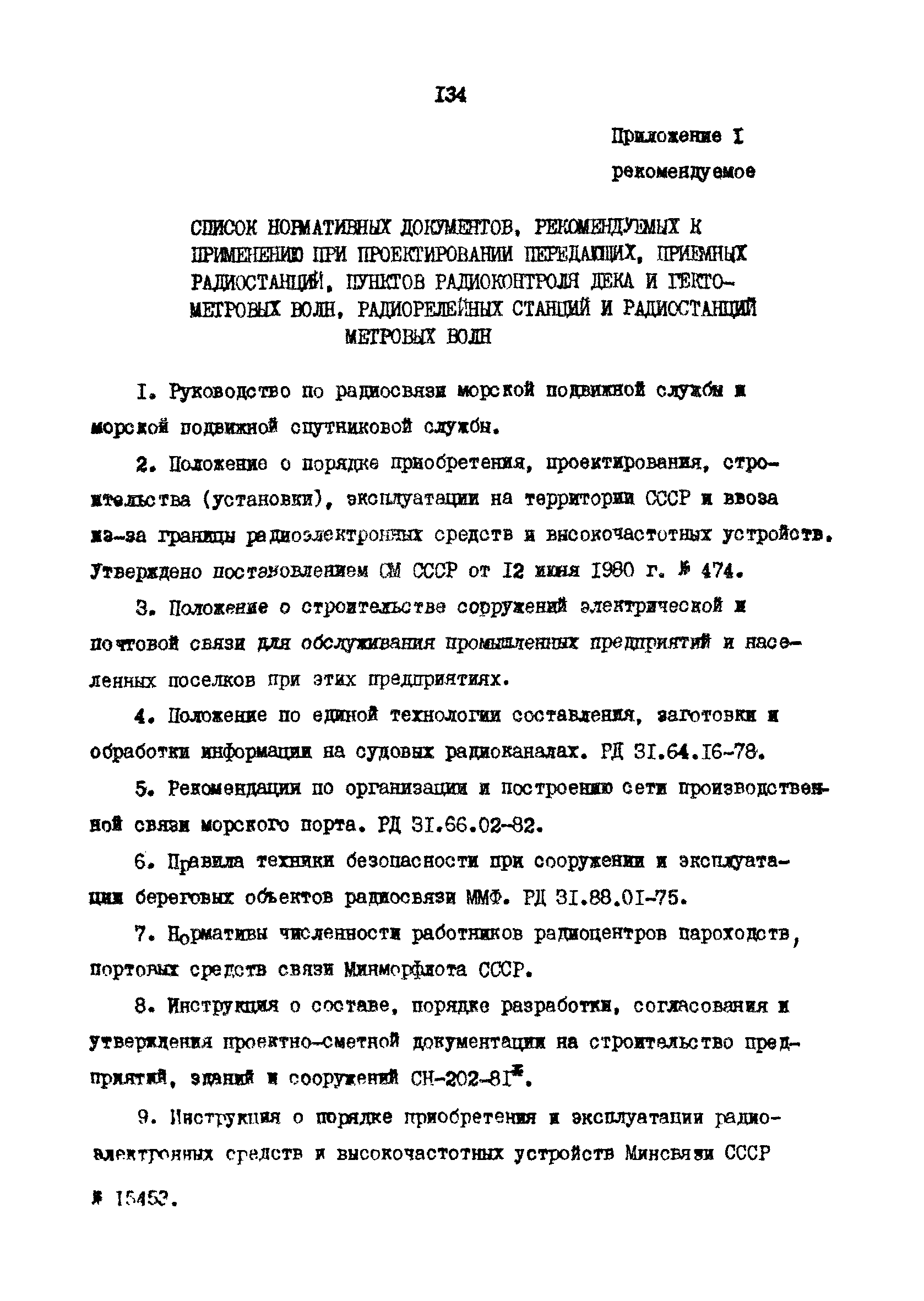 РД 31.30.10-83