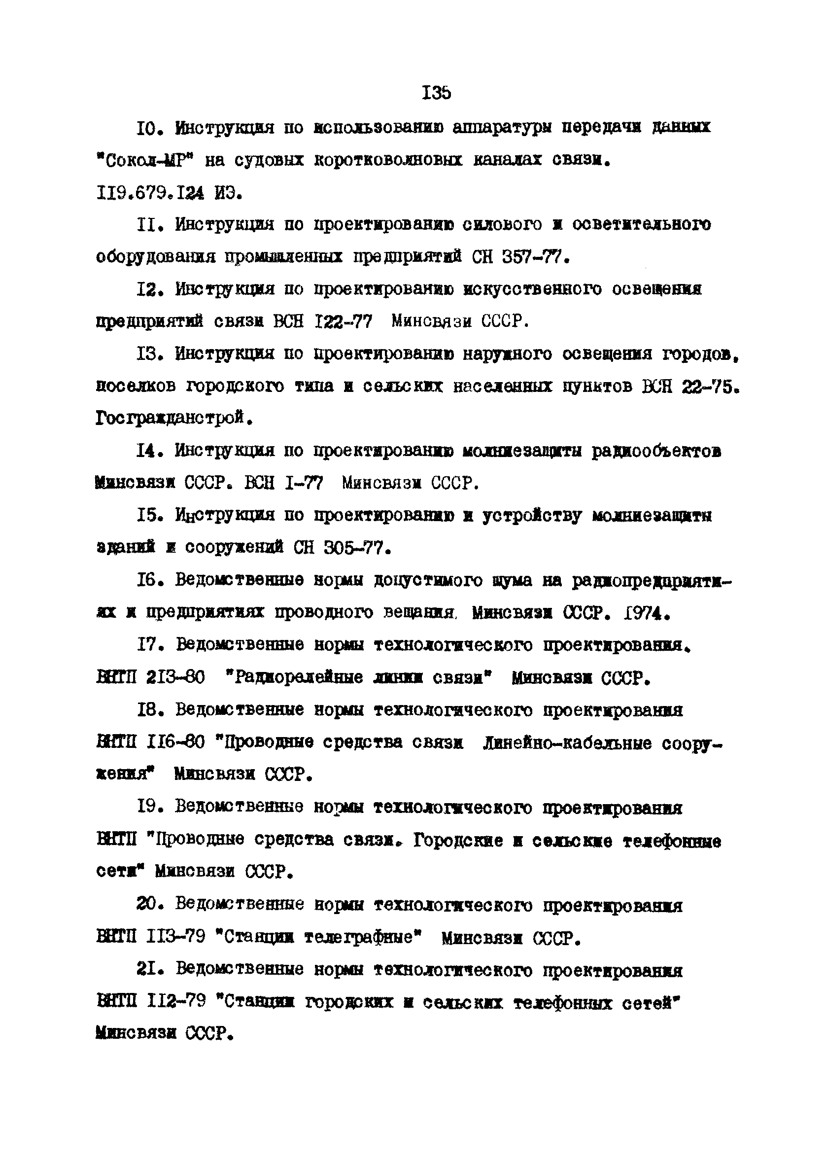 РД 31.30.10-83