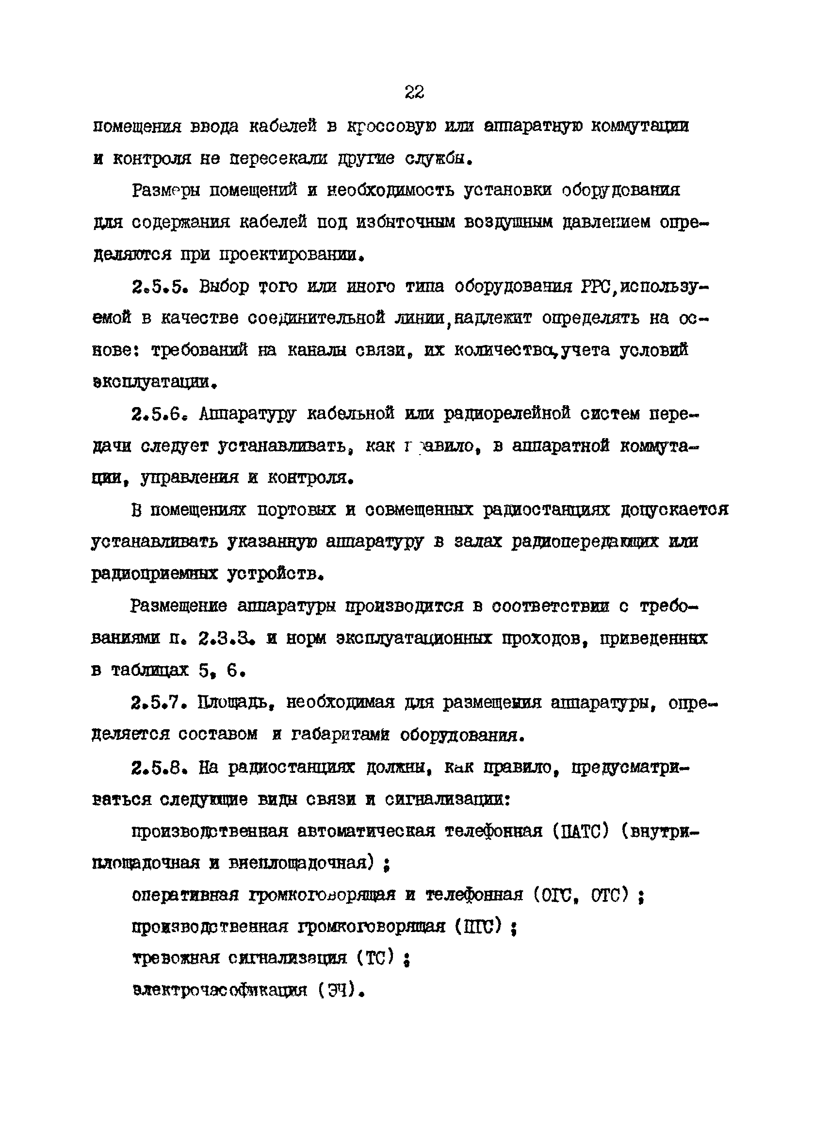 РД 31.30.10-83