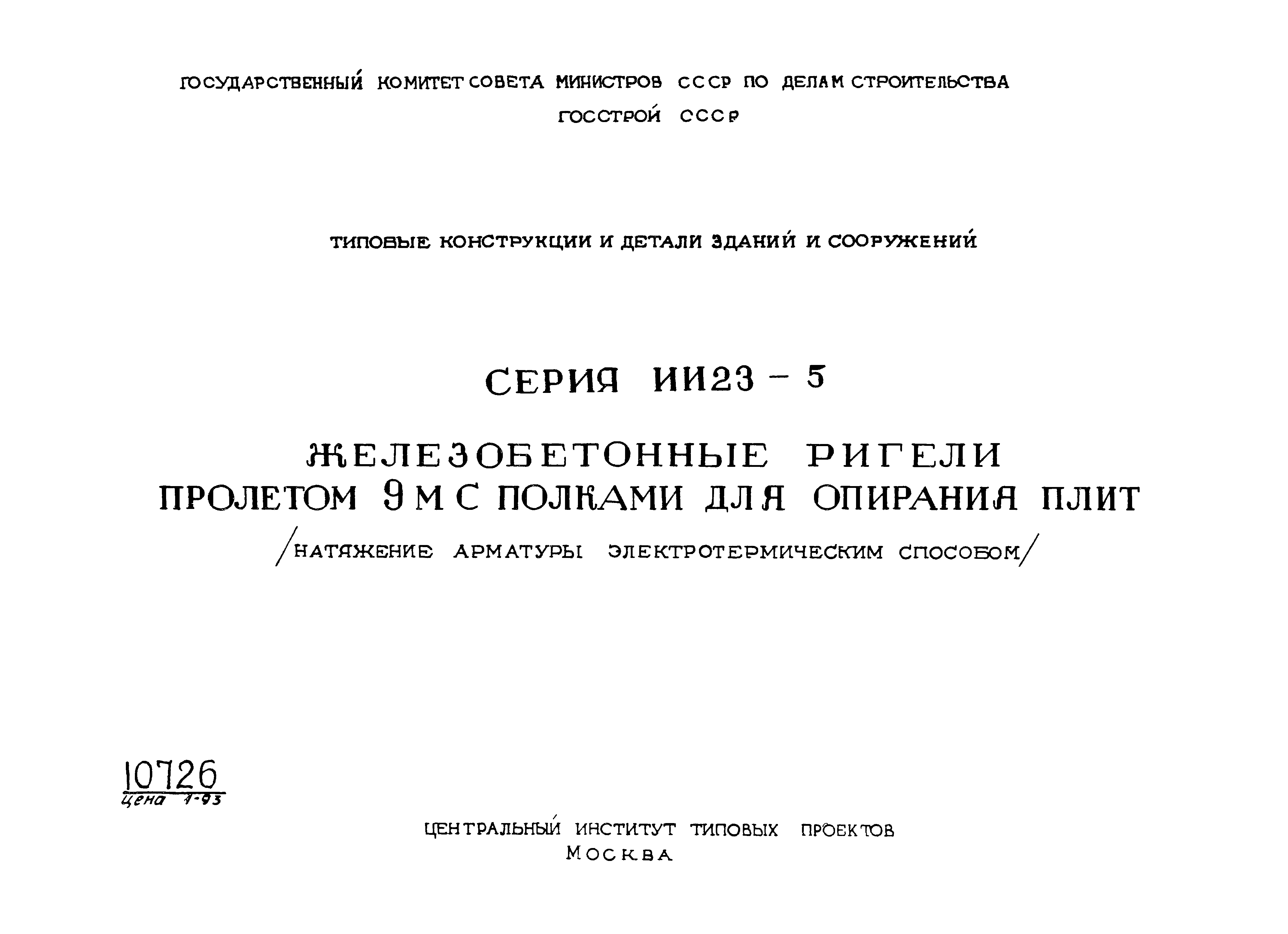 Серия ИИ23-5