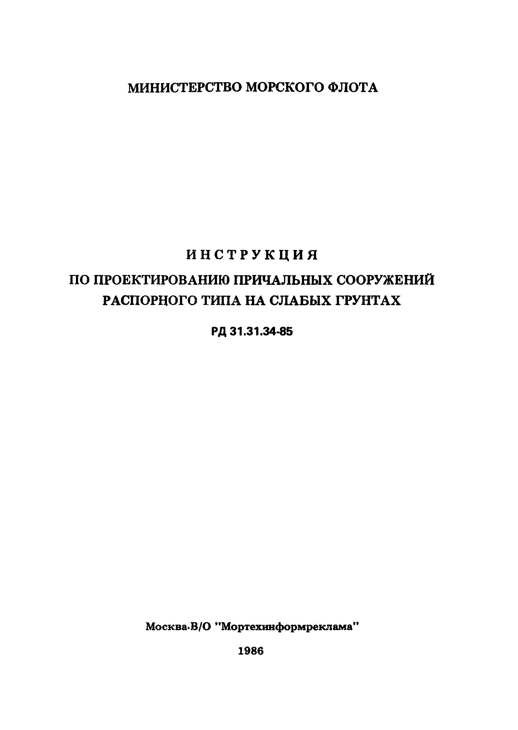 РД 31.31.34-85