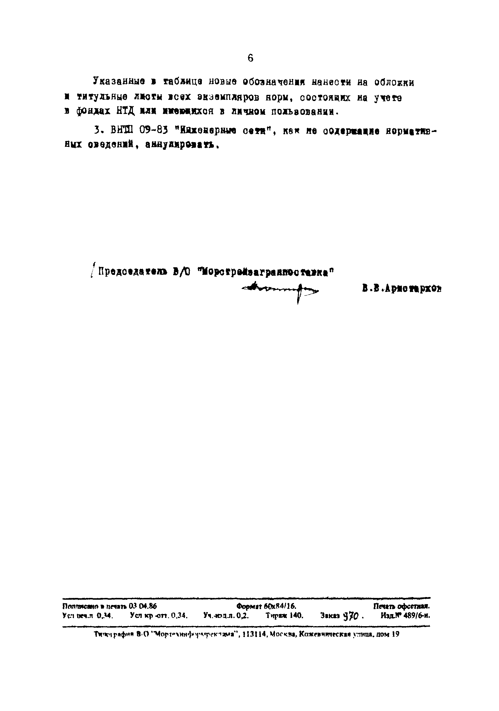 РД 31.31.37.07-83