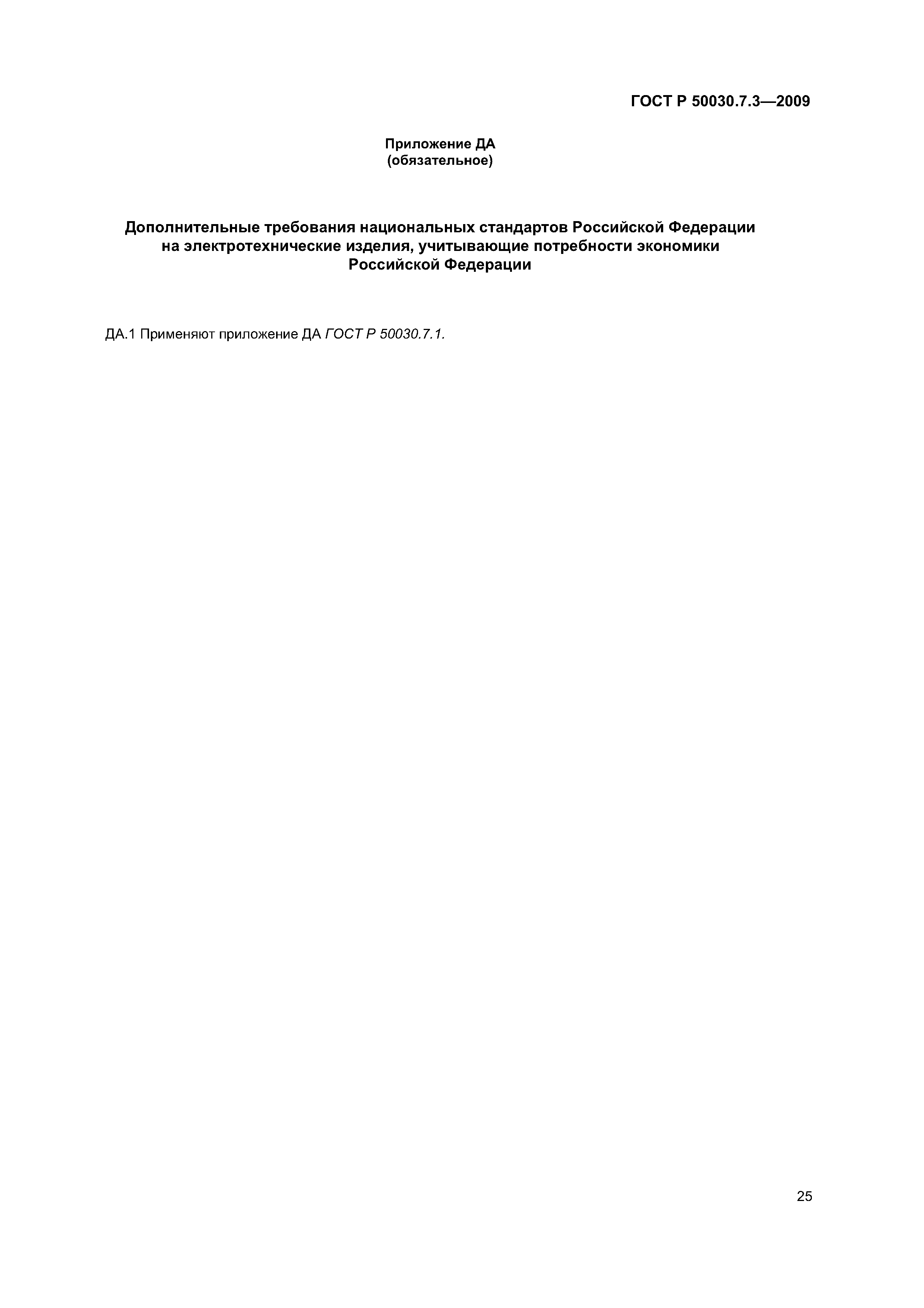 ГОСТ Р 50030.7.3-2009