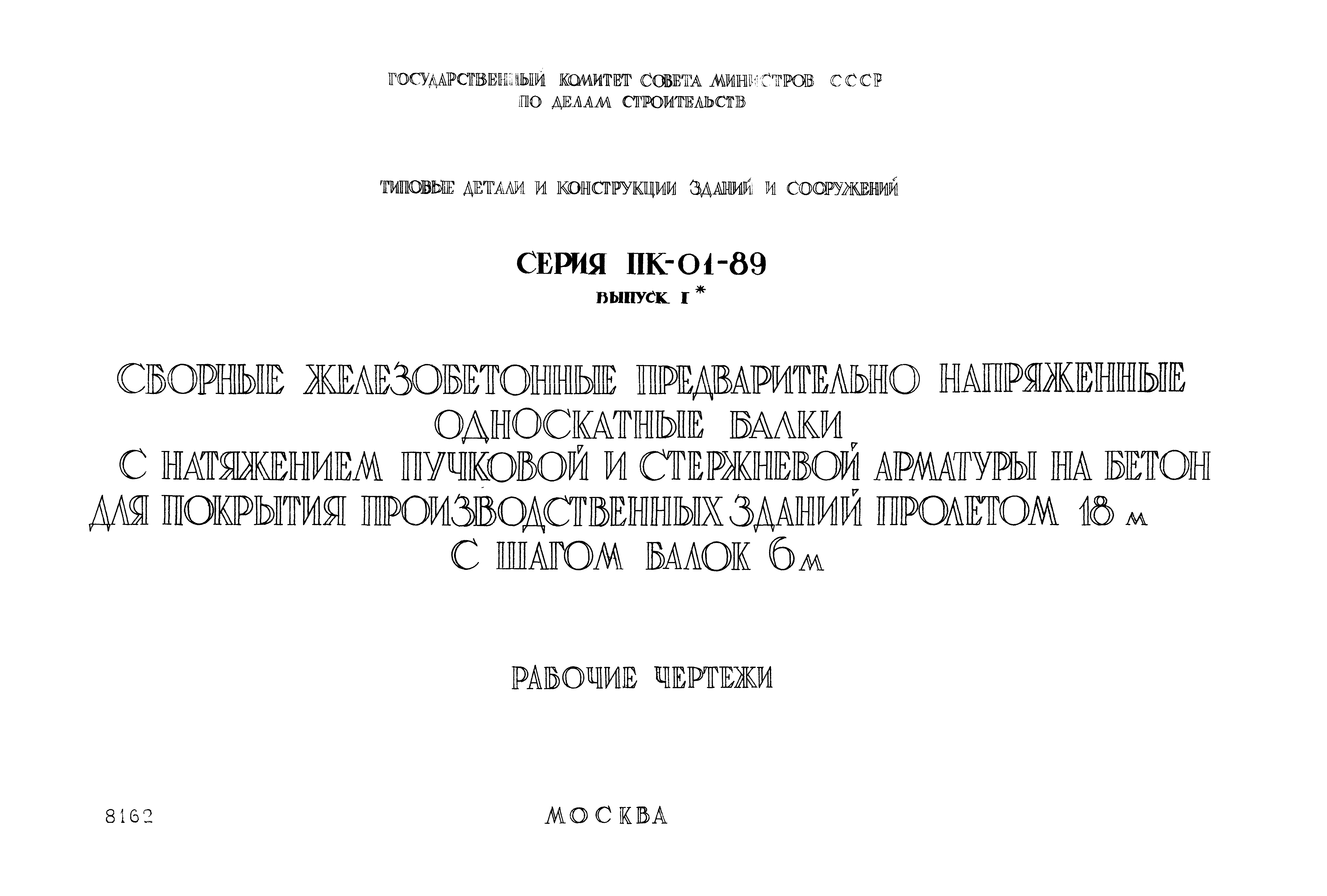 Серия ПК-01-89