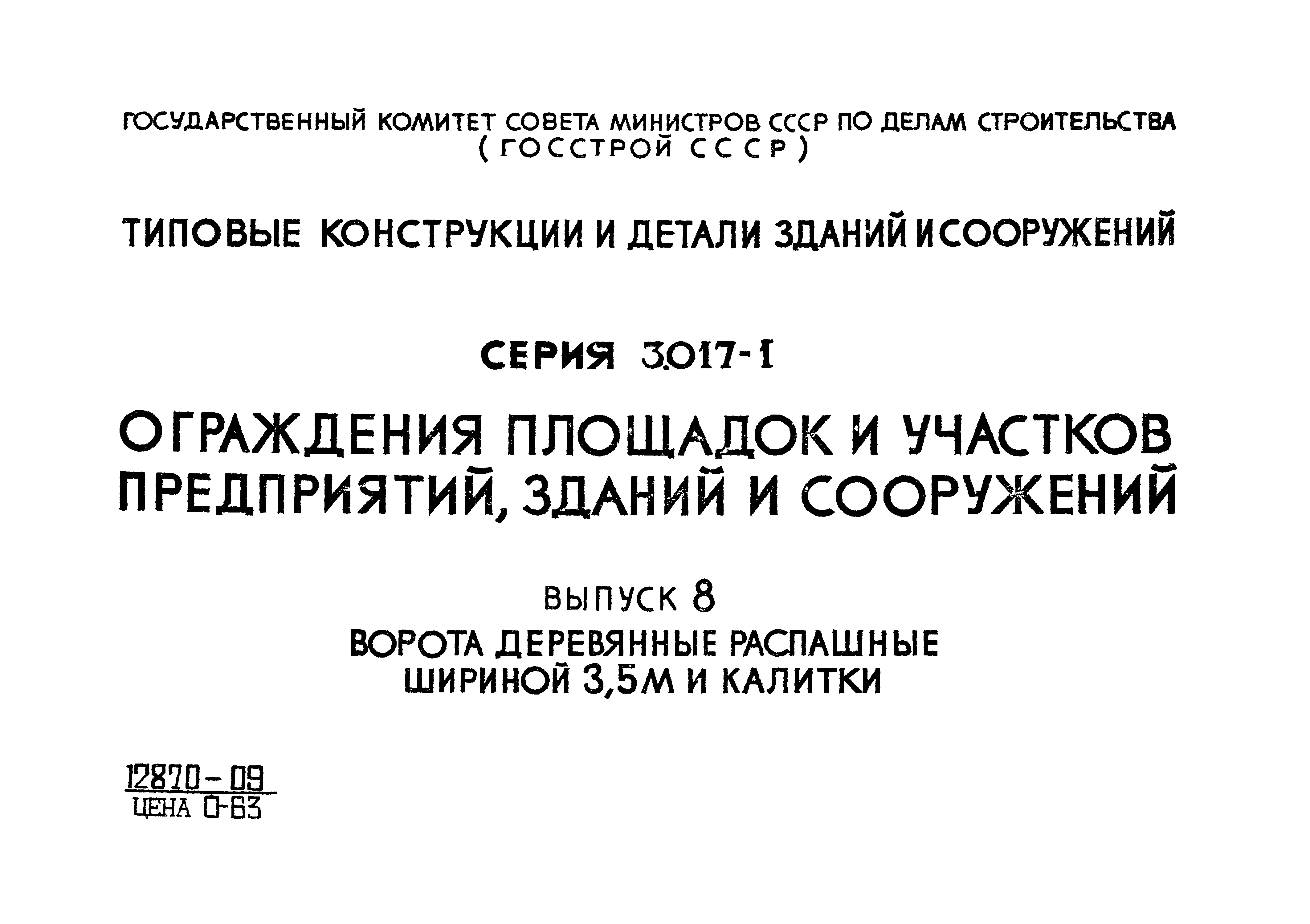 Серия 3.017-1