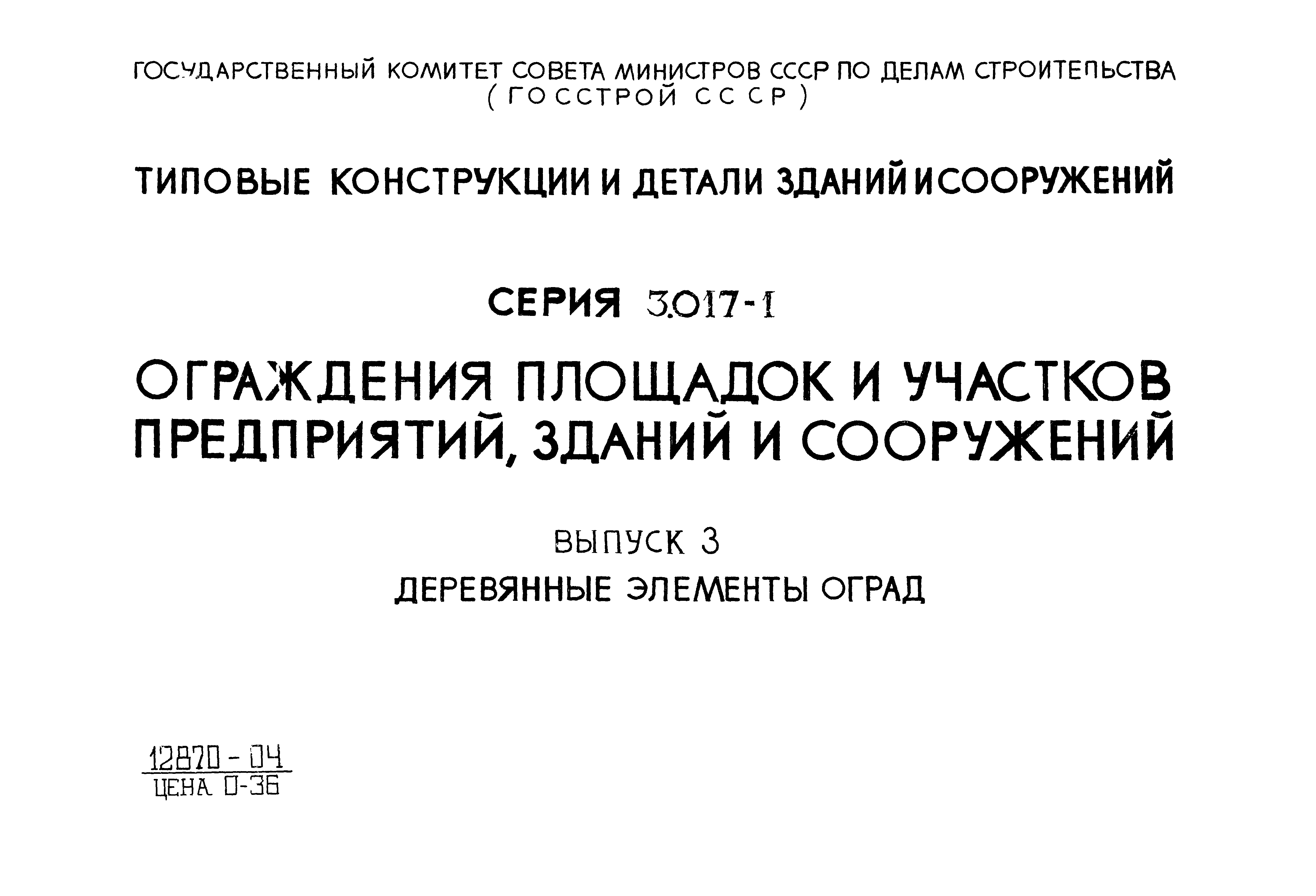 Серия 3.017-1