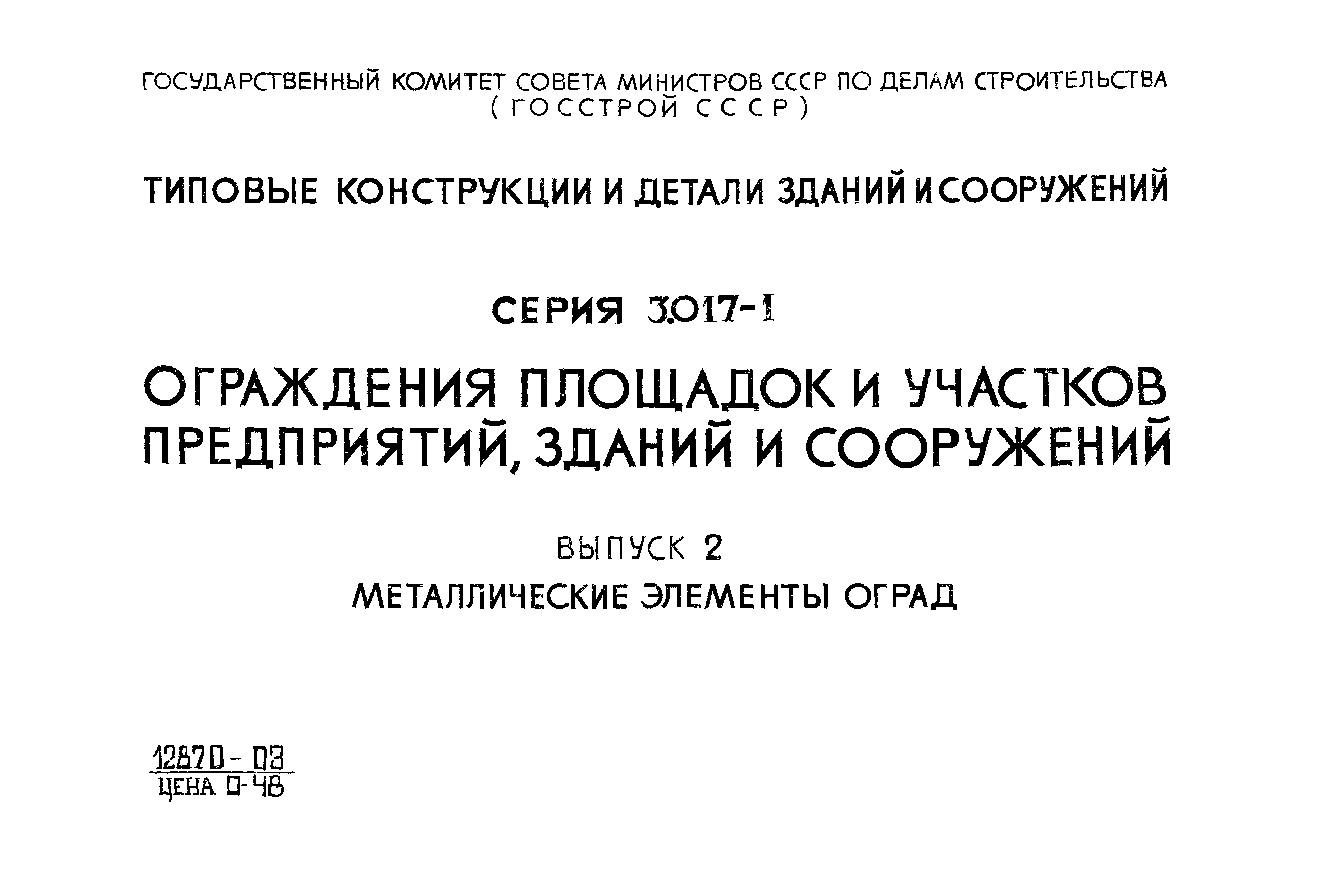 Серия 3.017-1