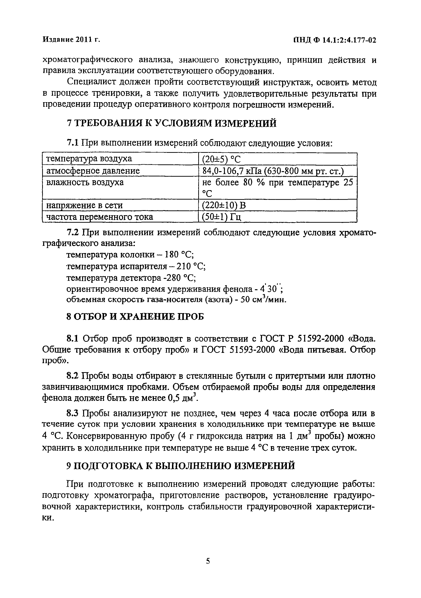 ПНД Ф 14.1:2:4.177-02