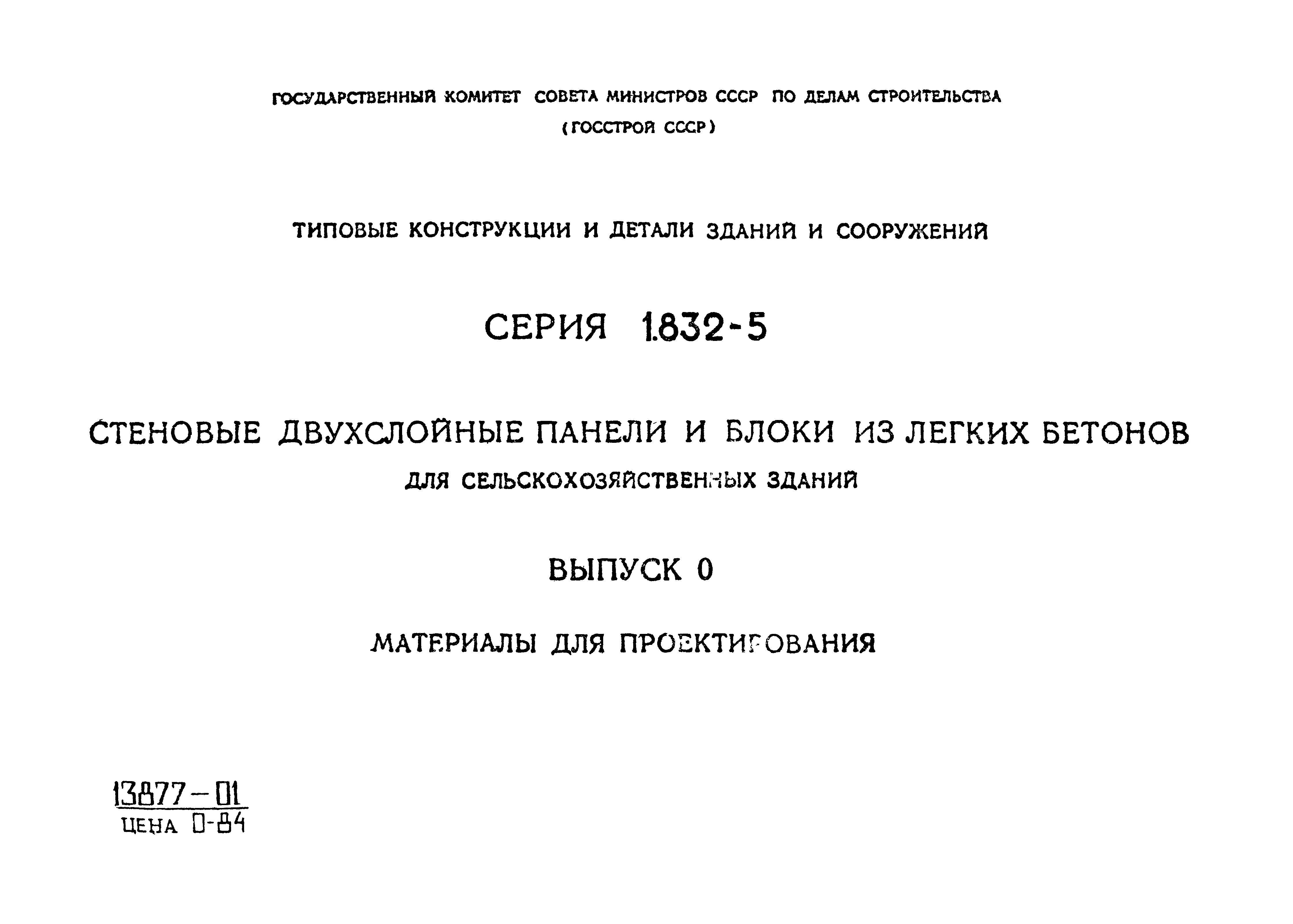 Серия 1.832-5