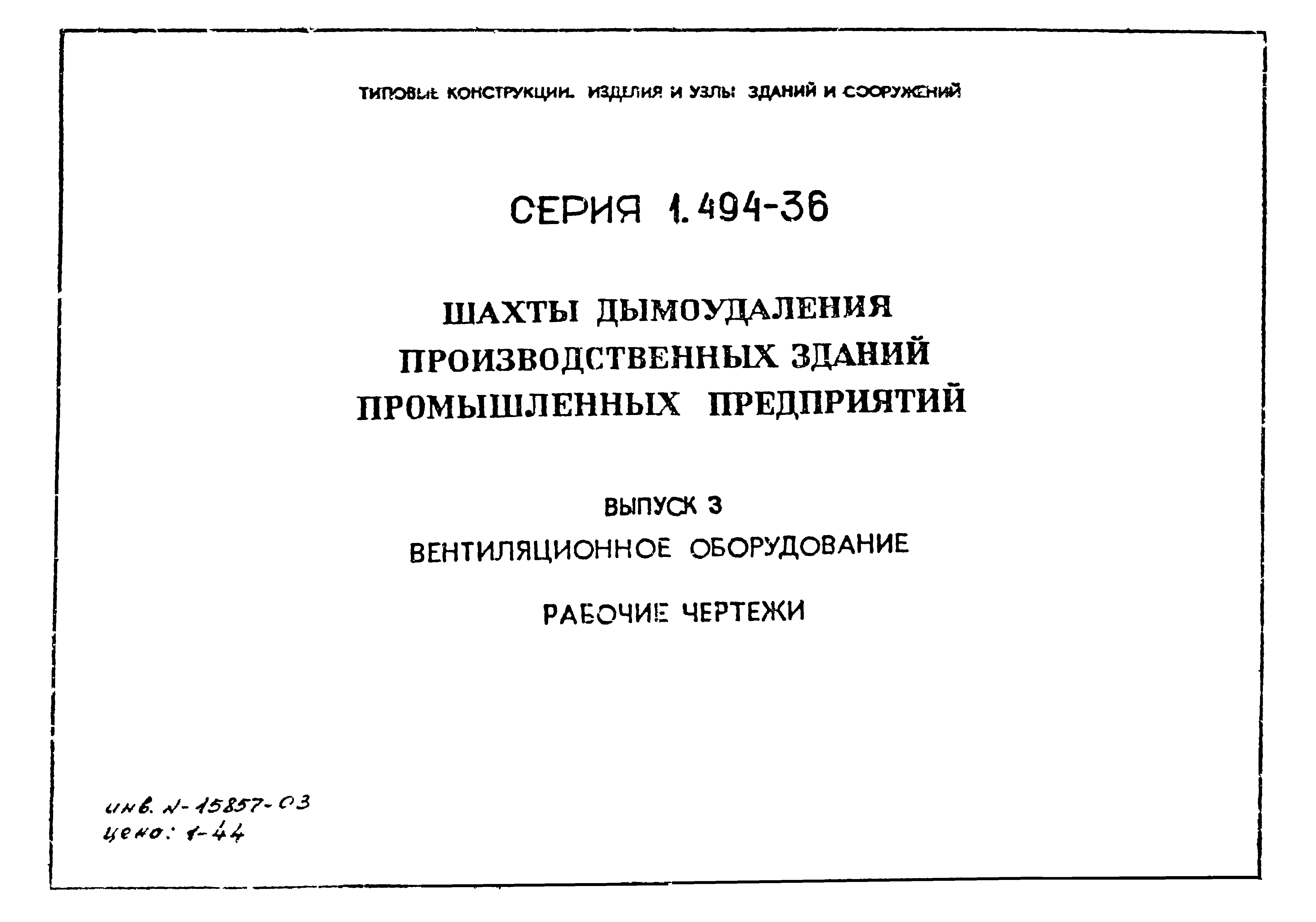 Серия 1.494-36