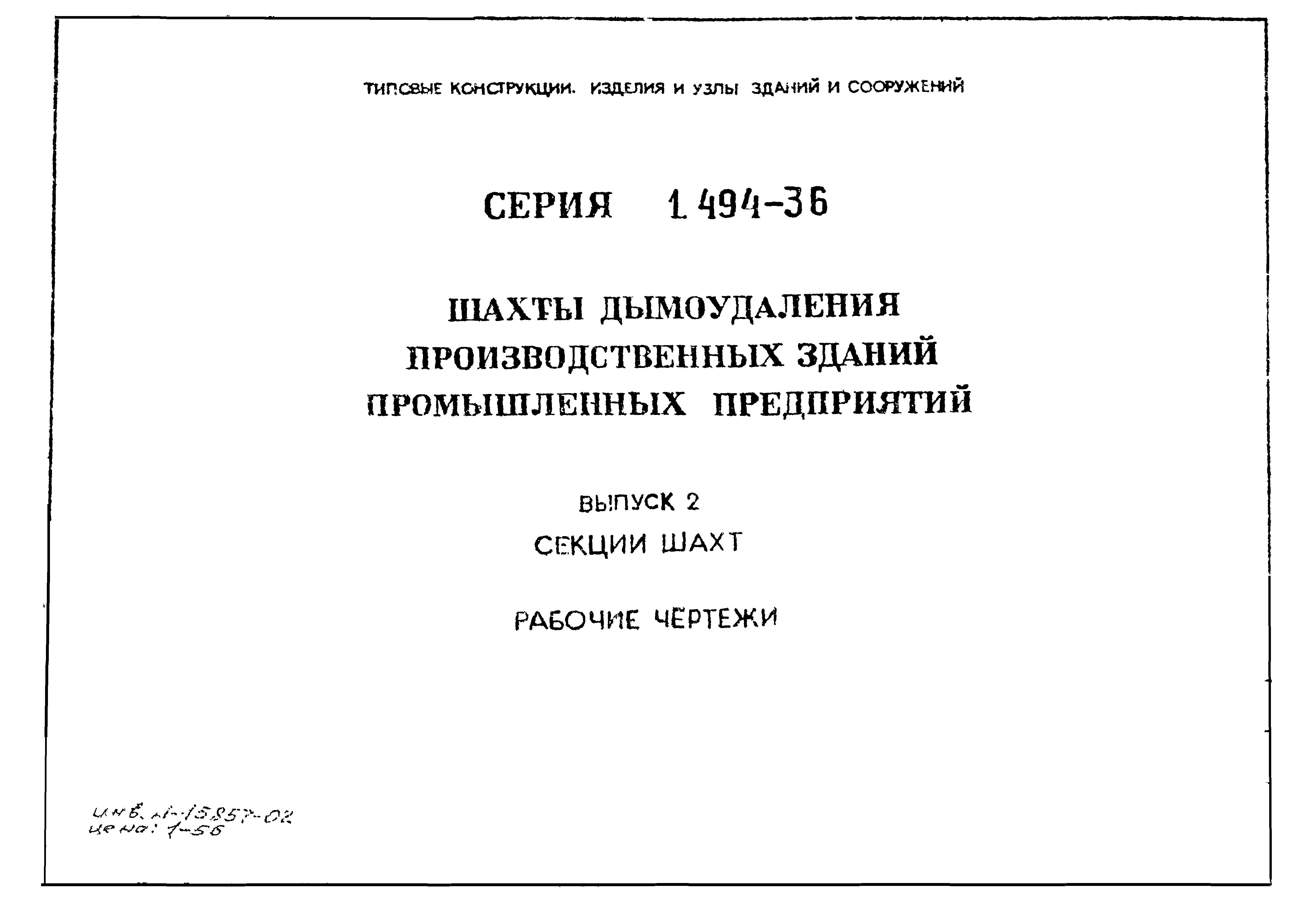 Серия 1.494-36