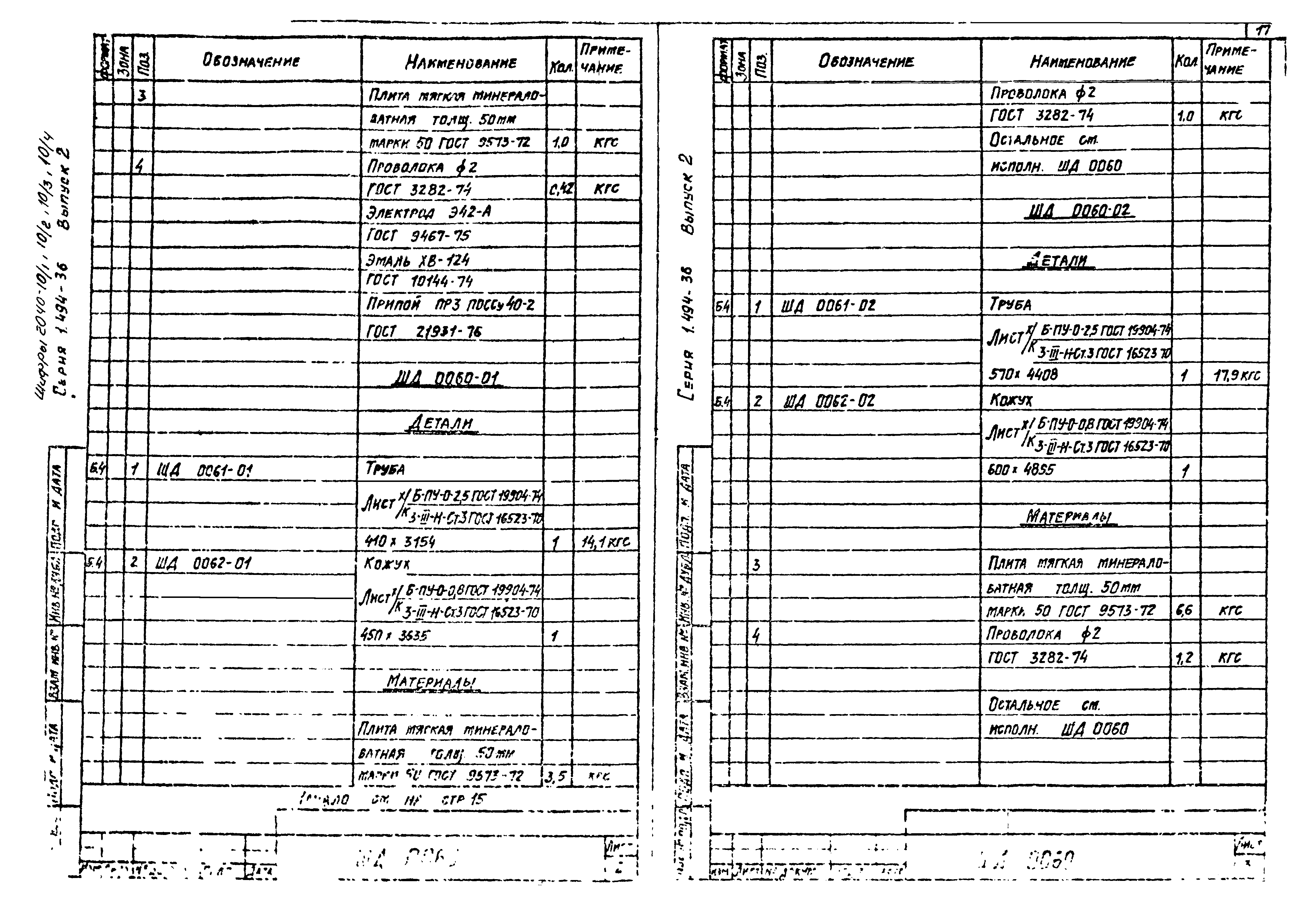 Серия 1.494-36