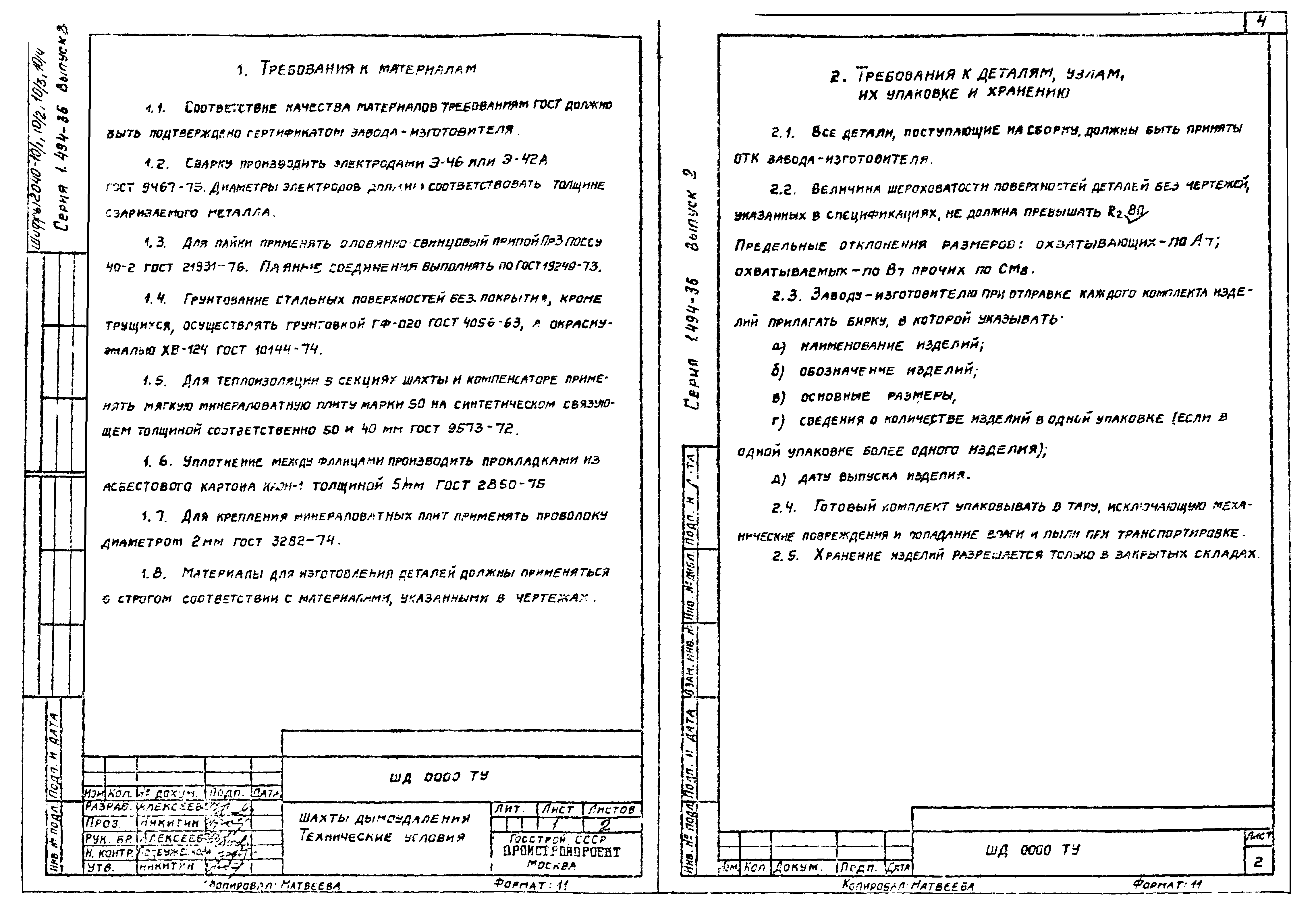 Серия 1.494-36