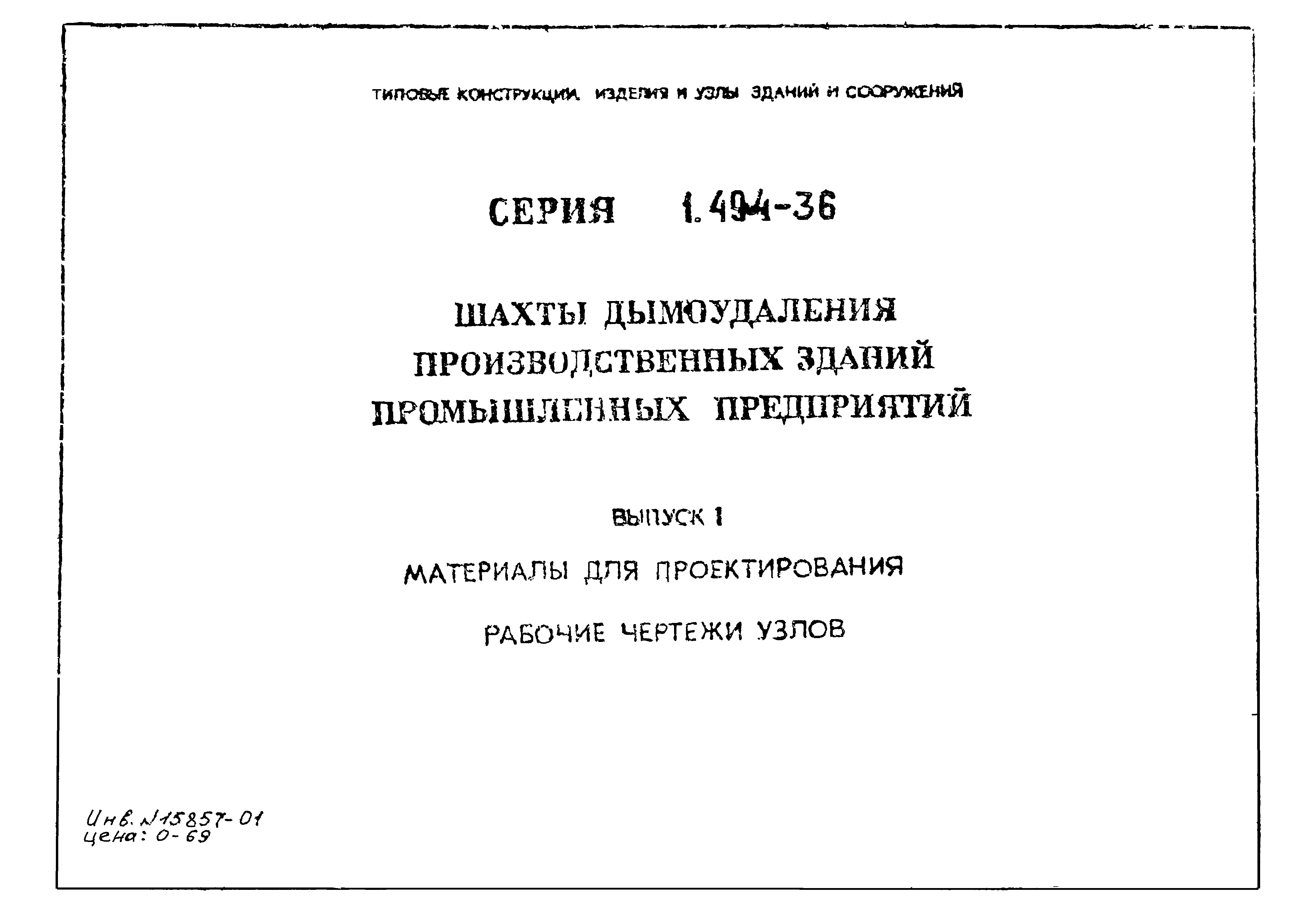 Серия 1.494-36