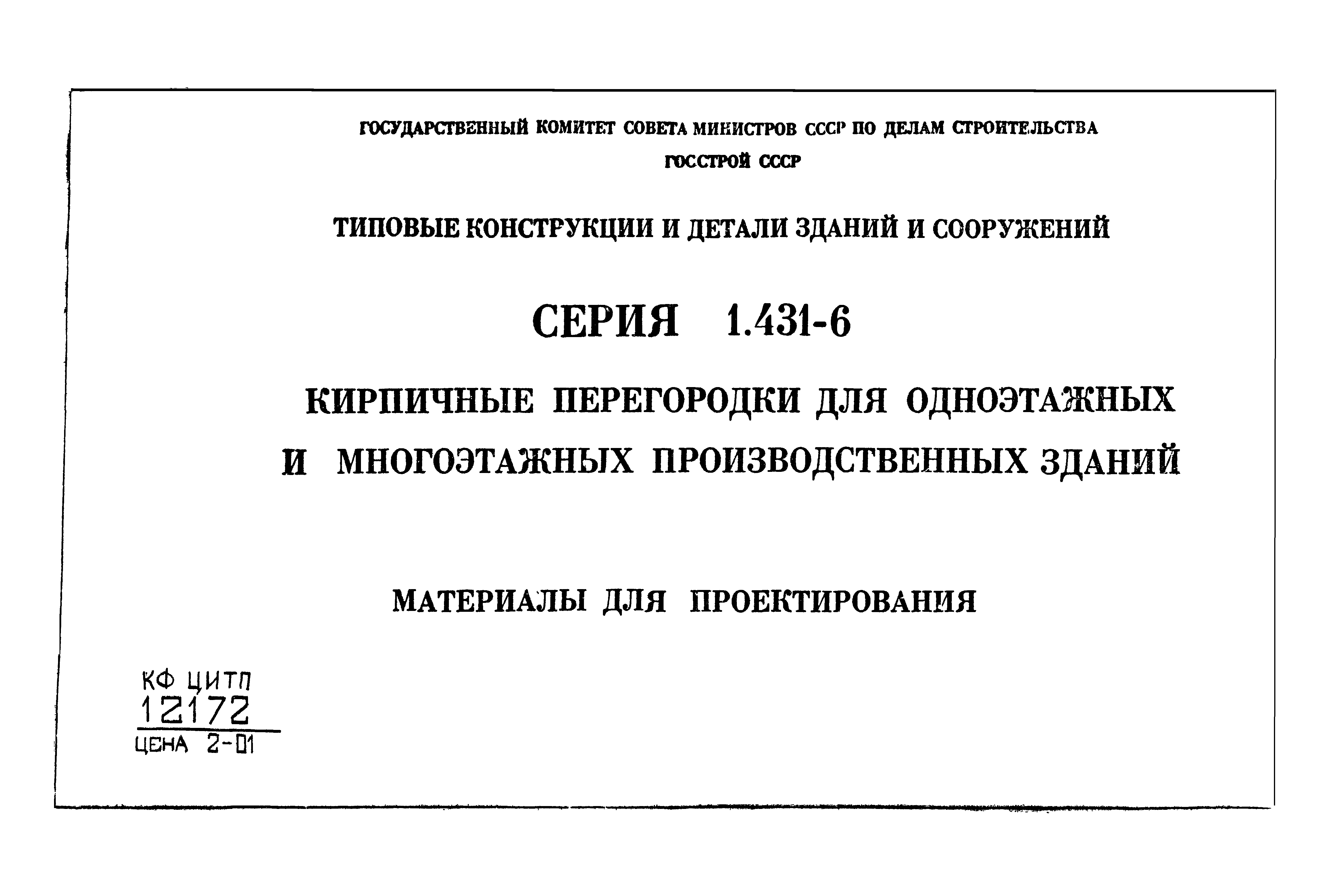 Серия 1.431-6