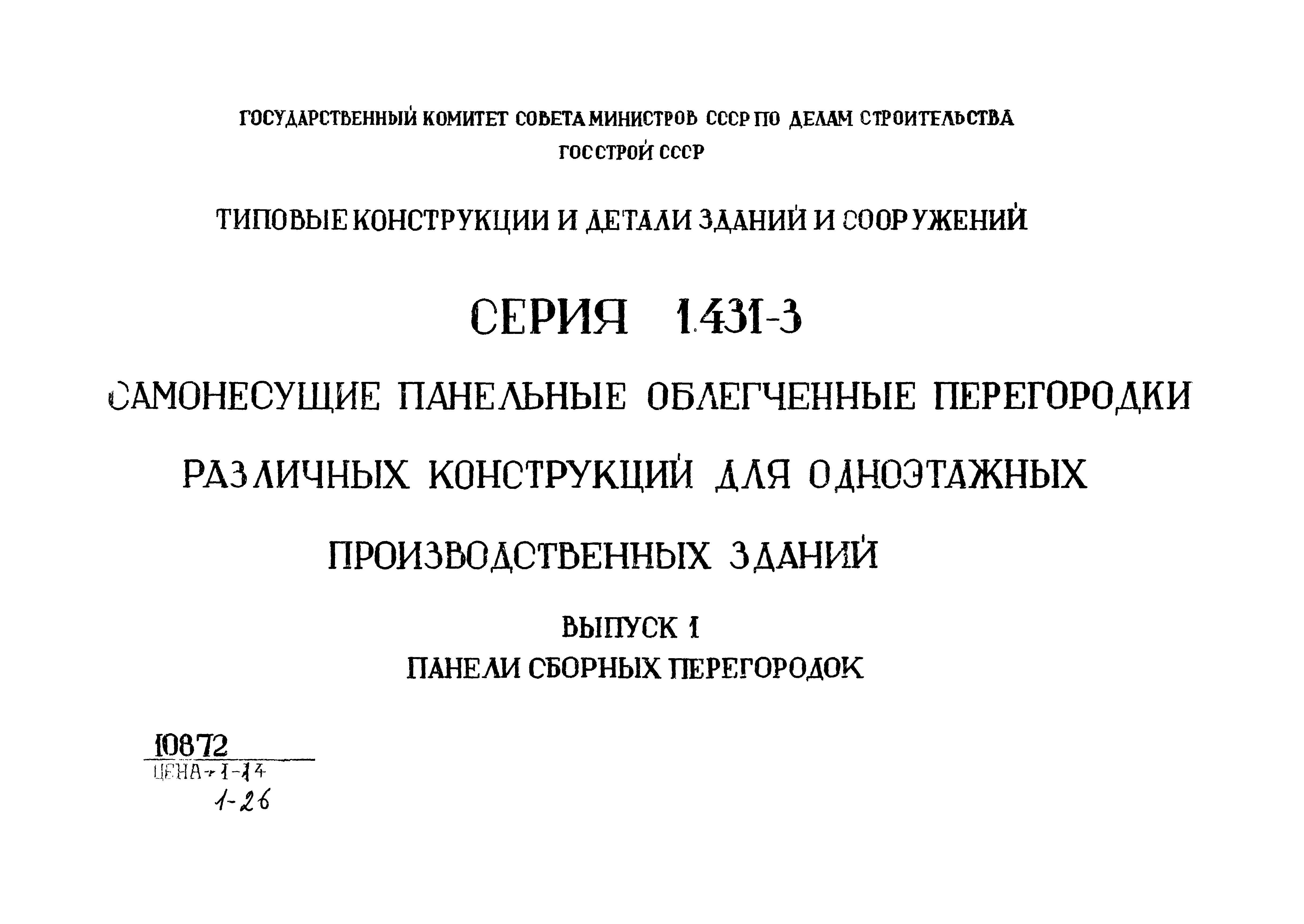 Серия 1.431-3