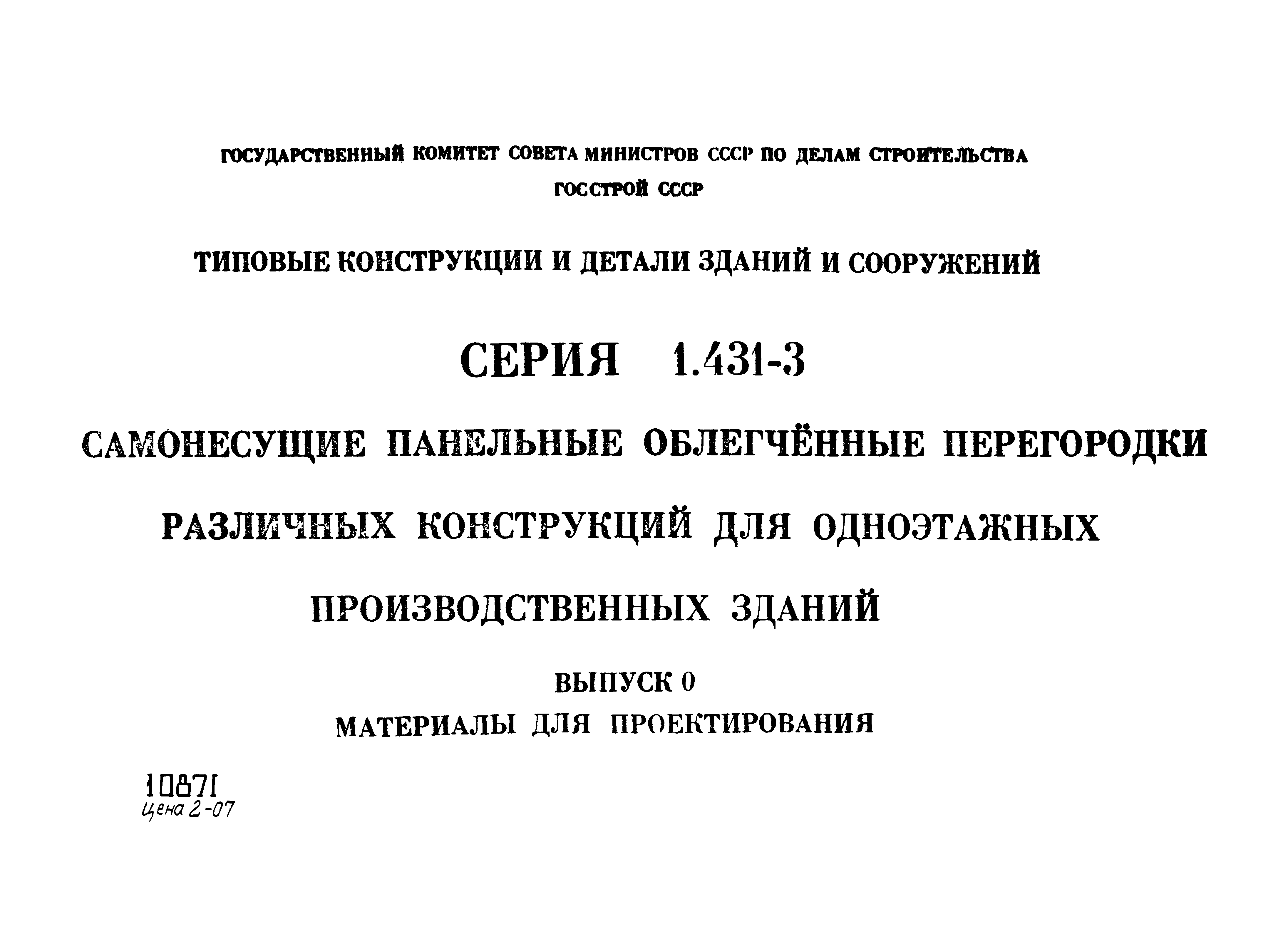 Серия 1.431-3