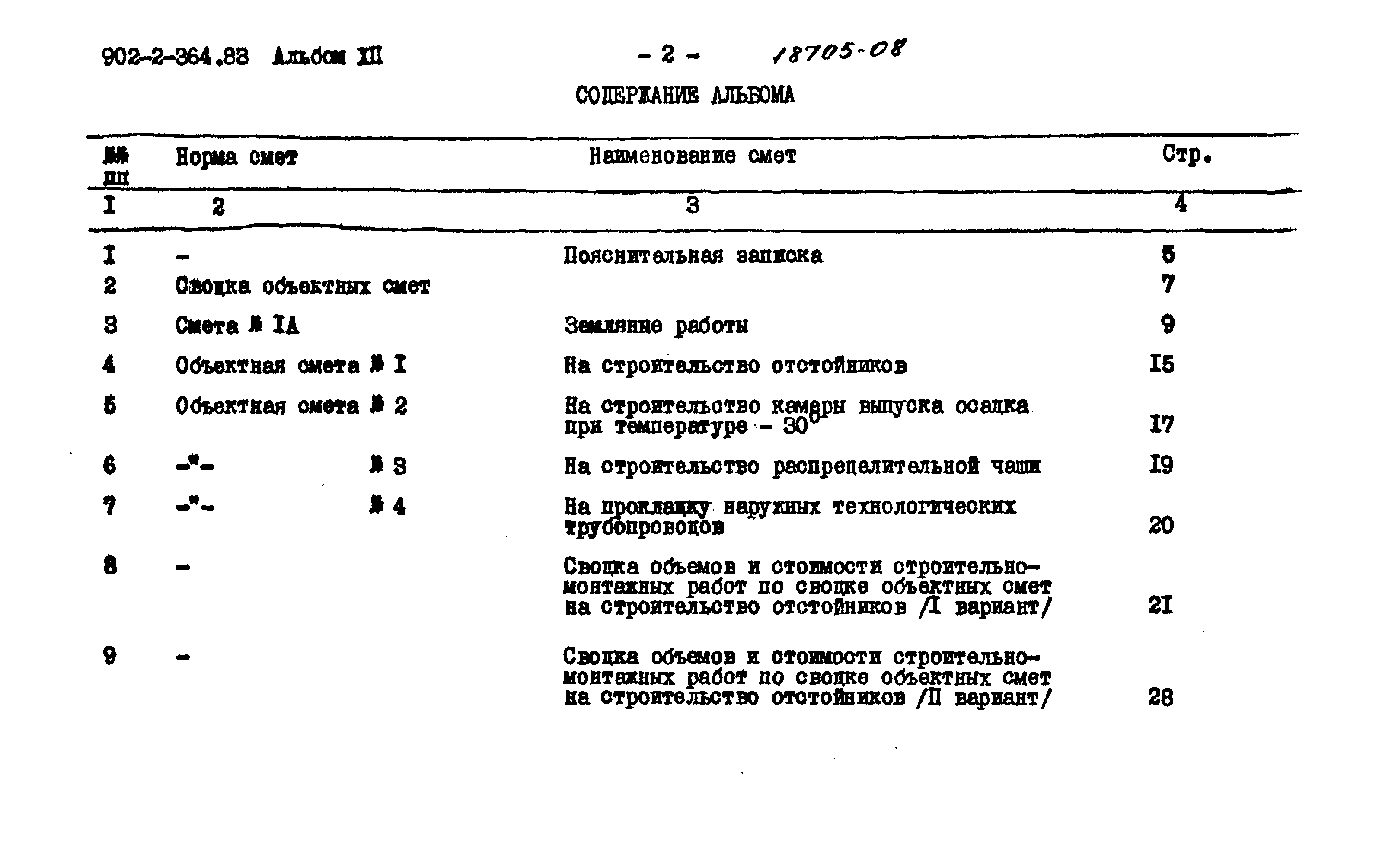Типовой проект 902-2-364.83