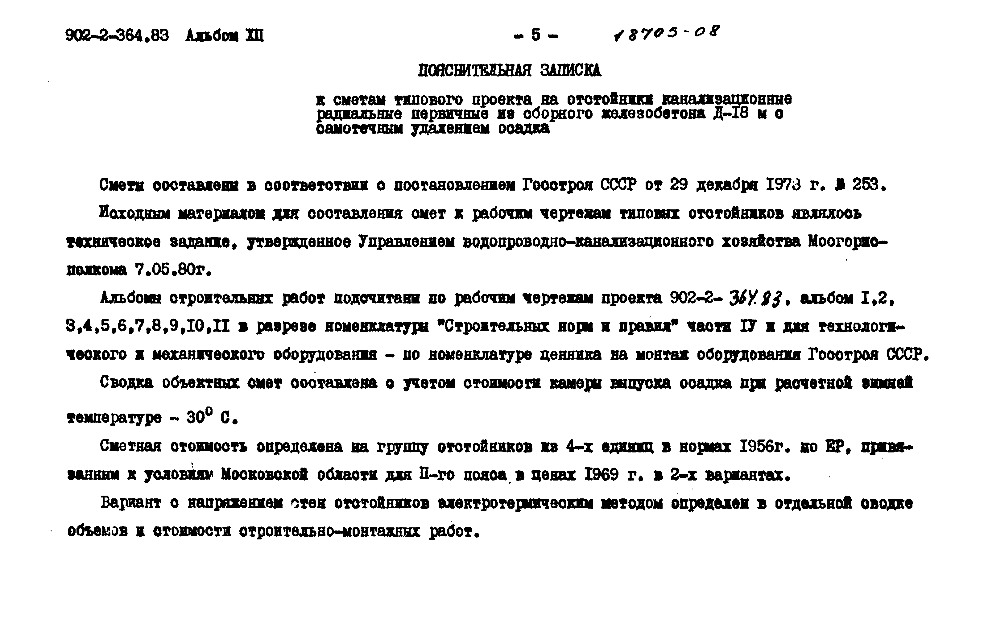 Типовой проект 902-2-364.83
