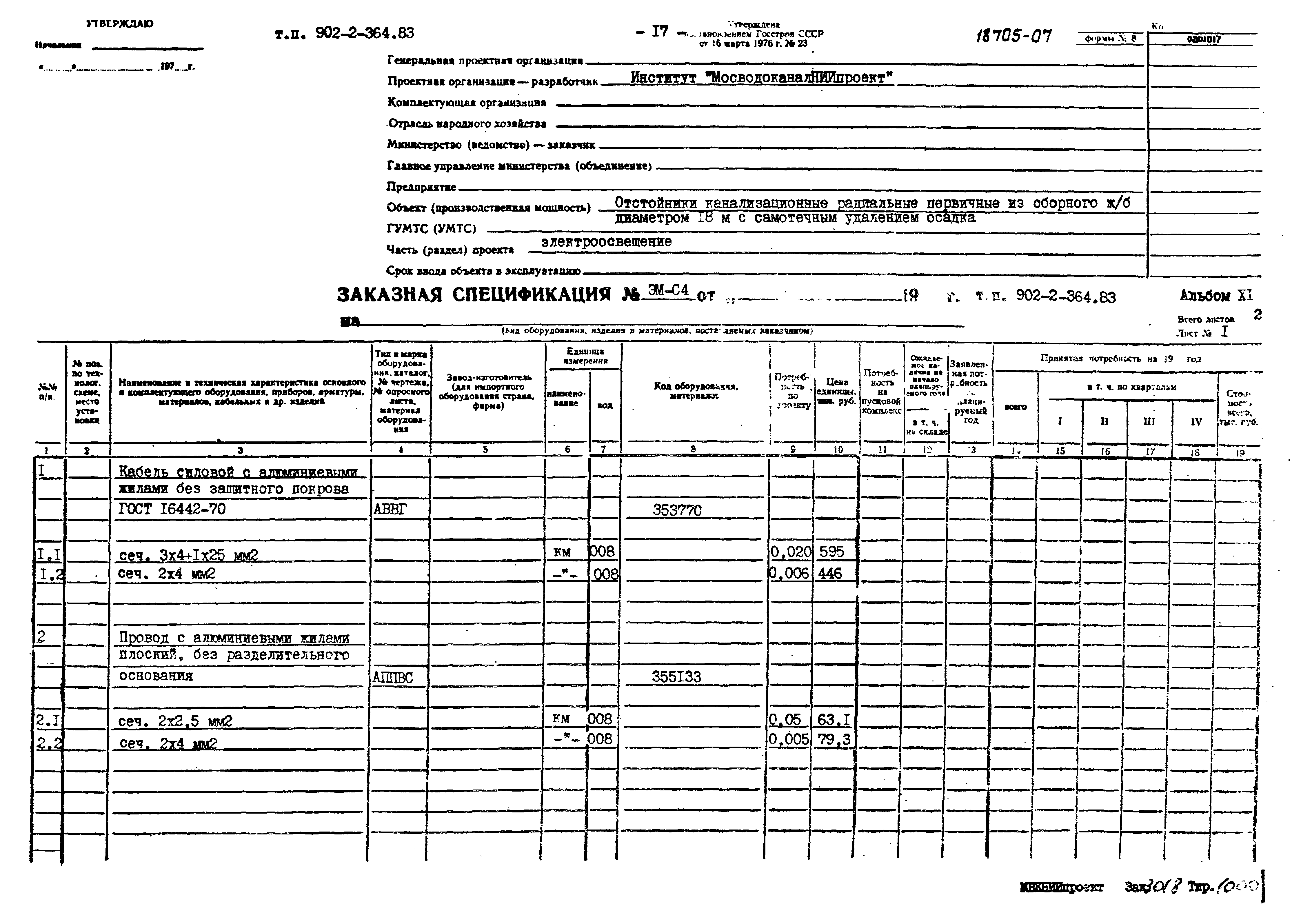 Типовой проект 902-2-364.83
