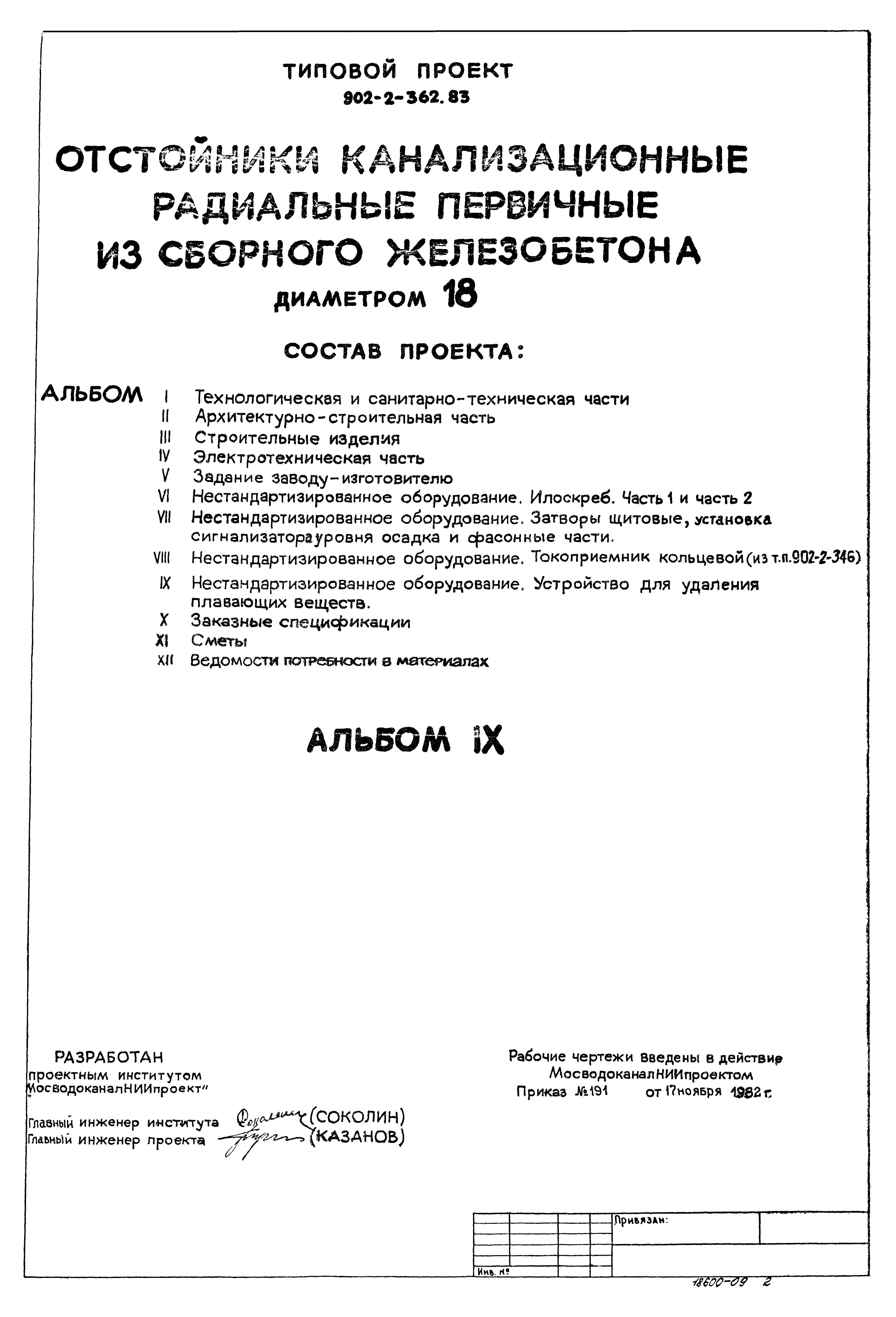 Типовой проект 902-2-364.83