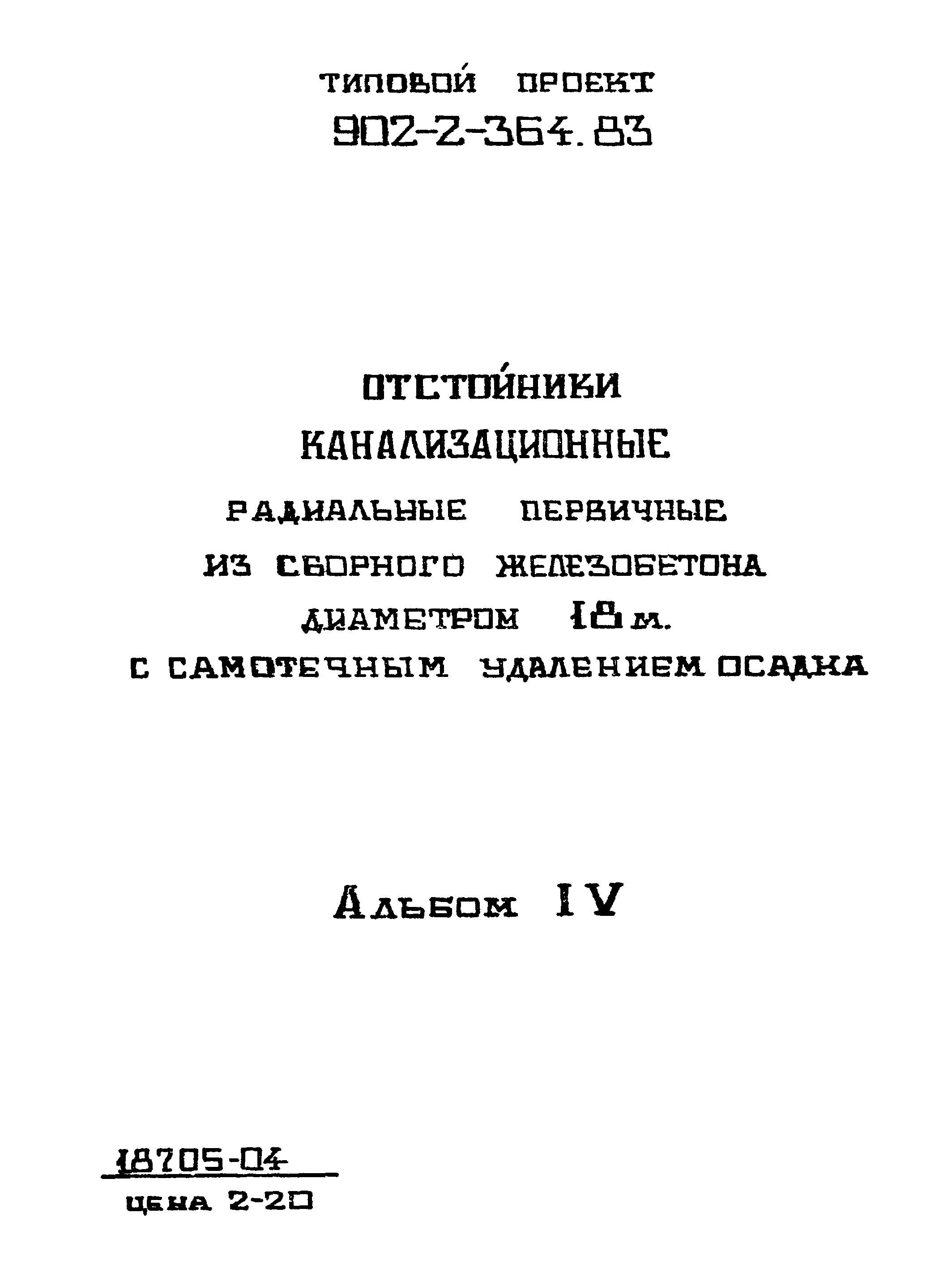 Типовой проект 902-2-364.83