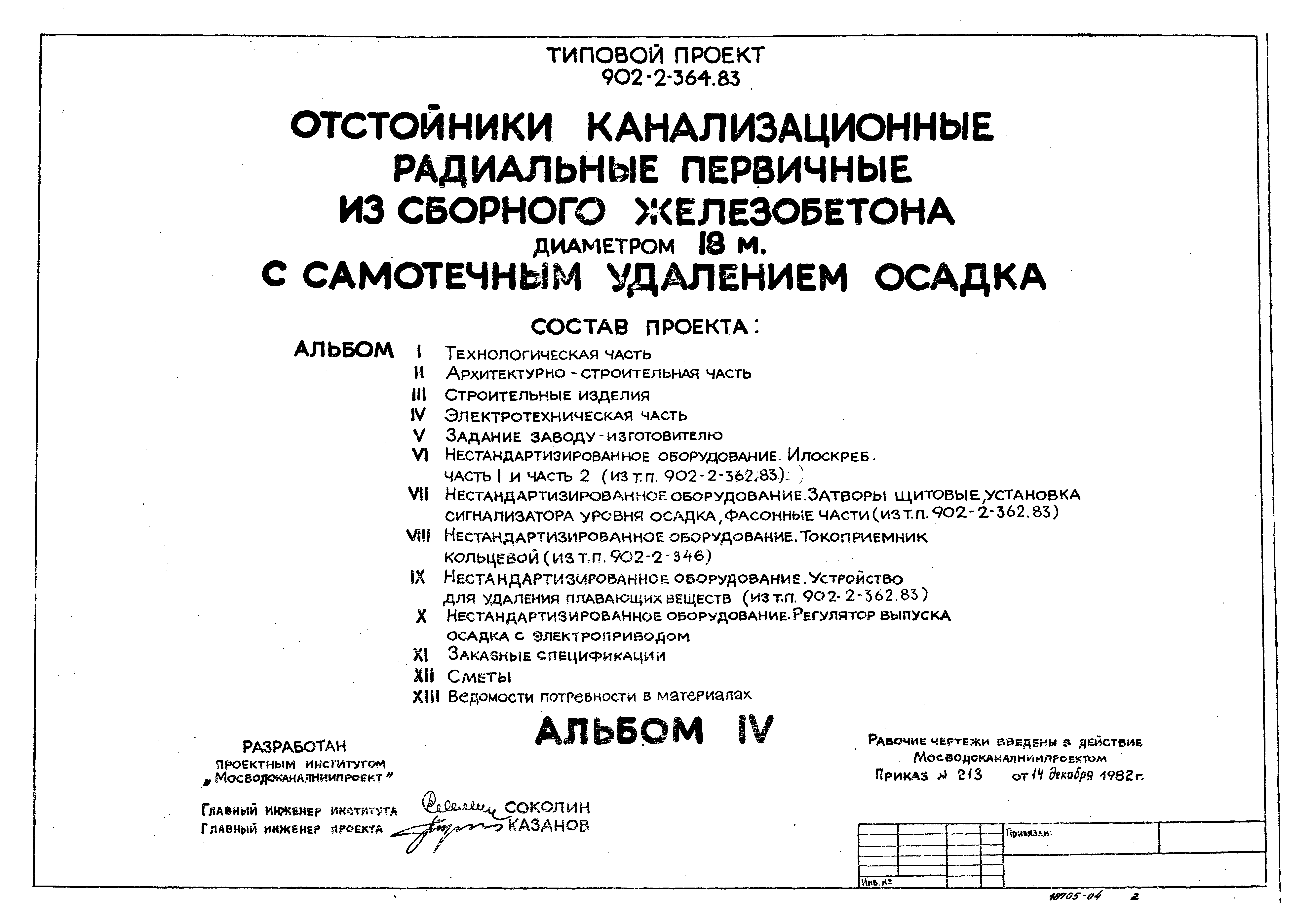 Типовой проект 902-2-364.83