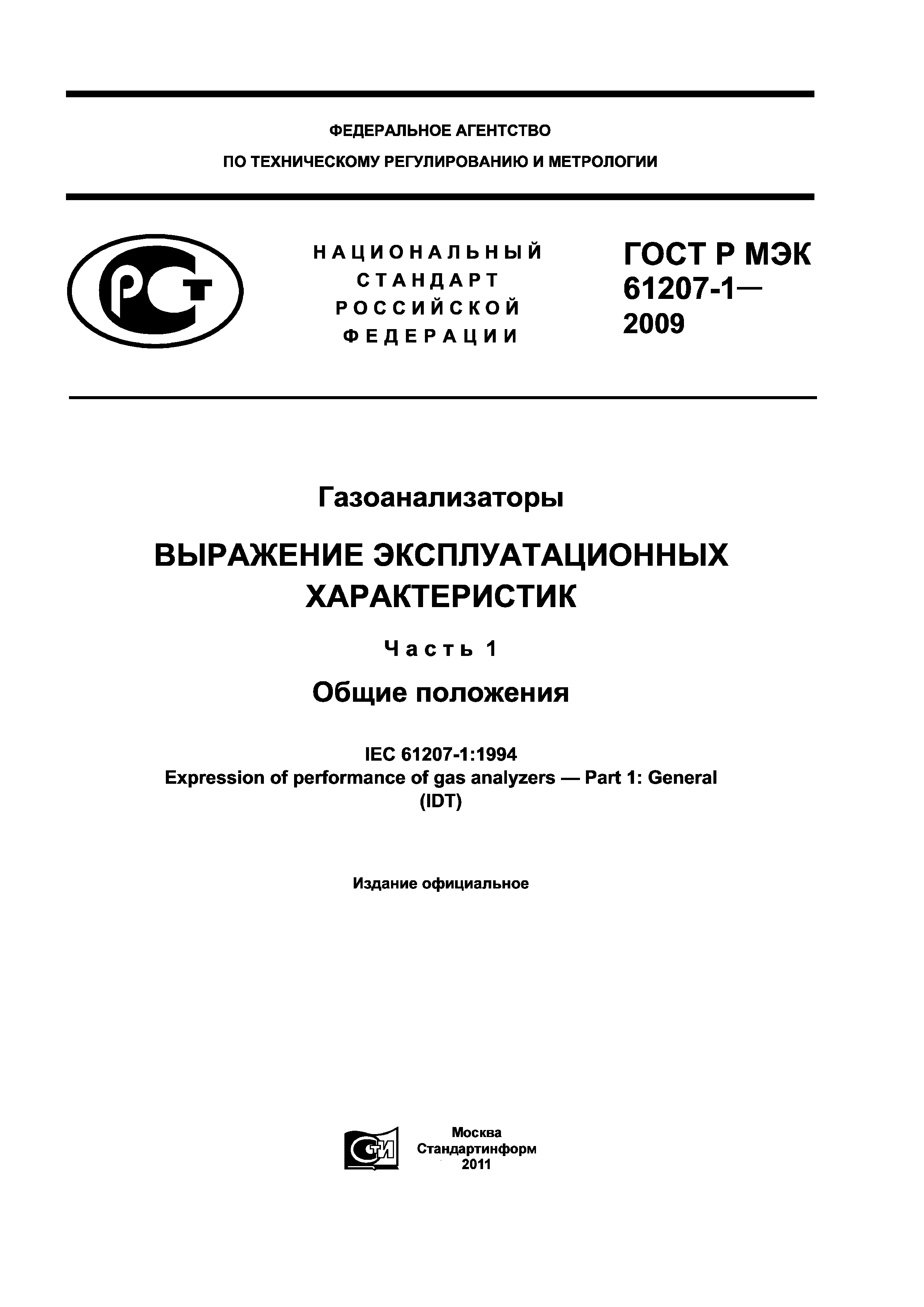 ГОСТ Р МЭК 61207-1-2009