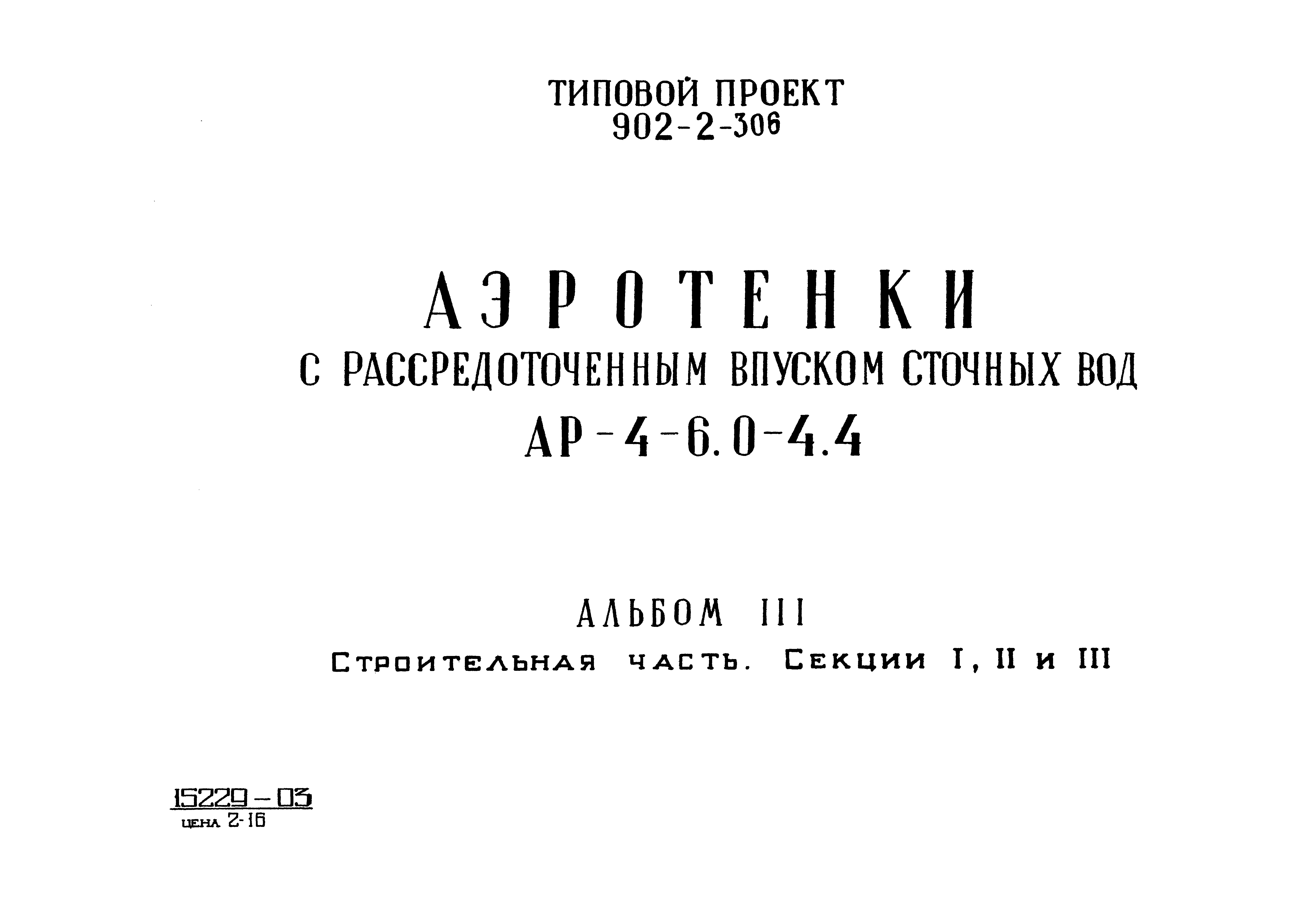 Типовой проект 902-2-306