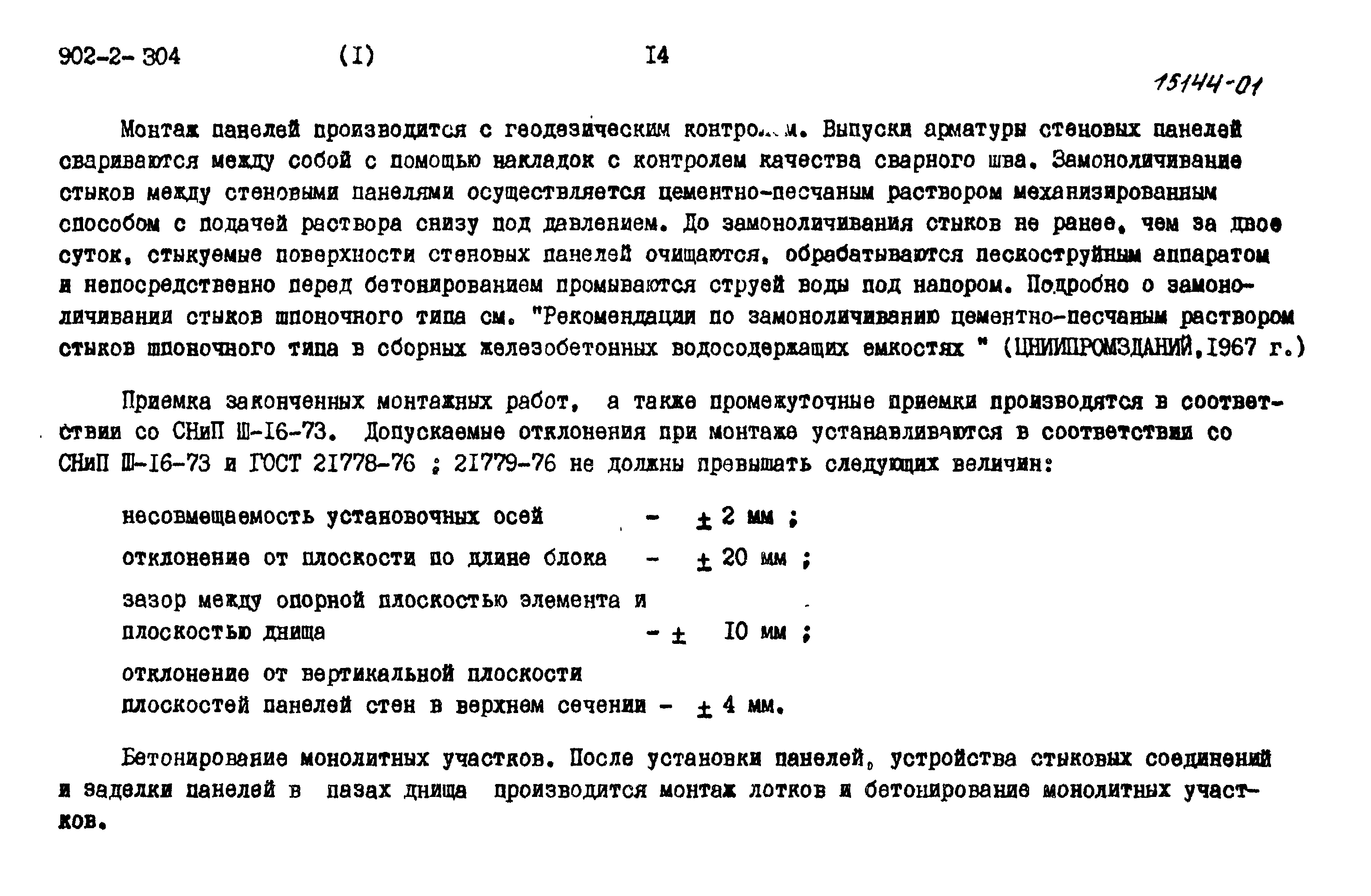 Типовой проект 902-2-305