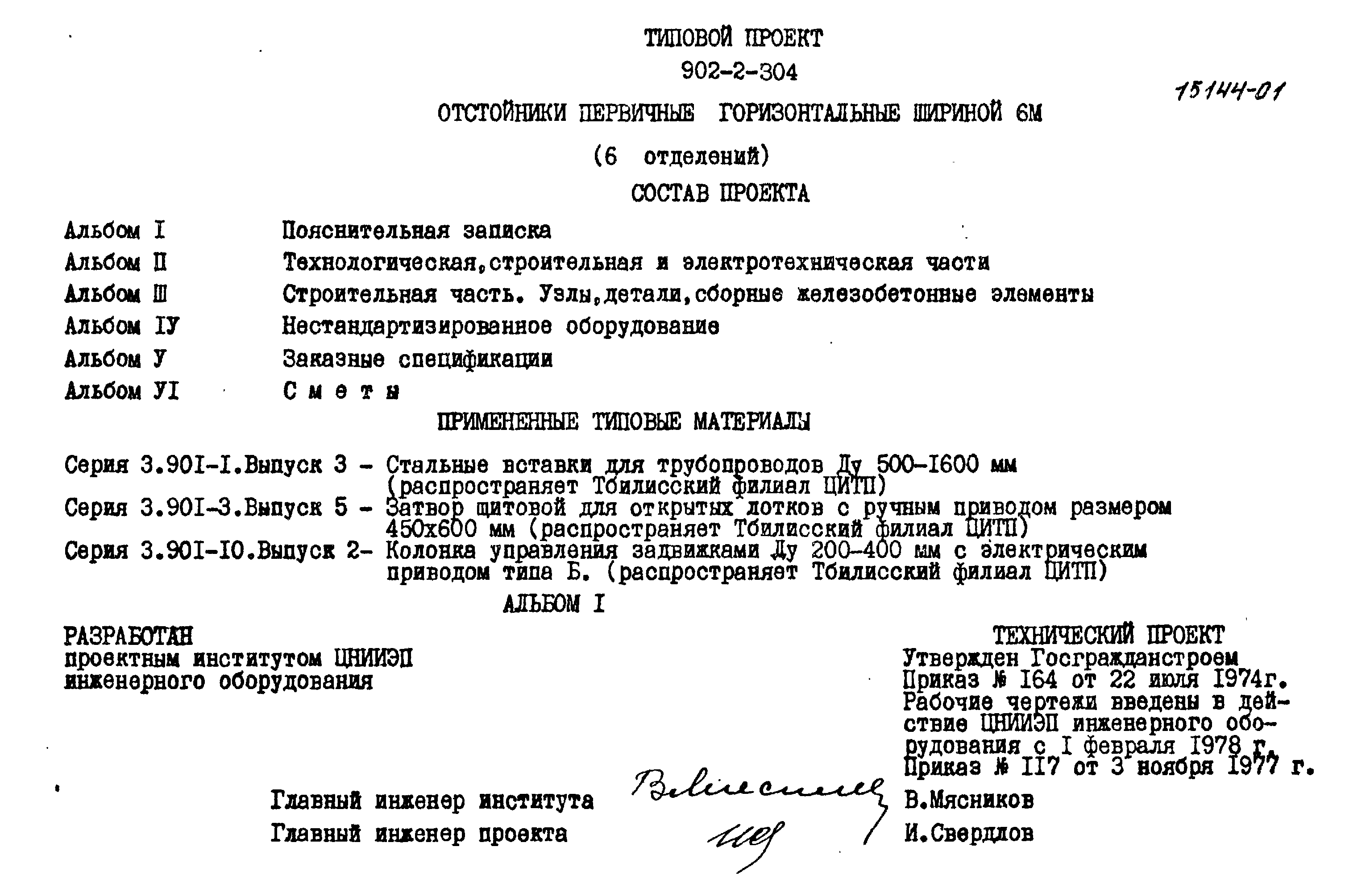 Типовой проект 902-2-305